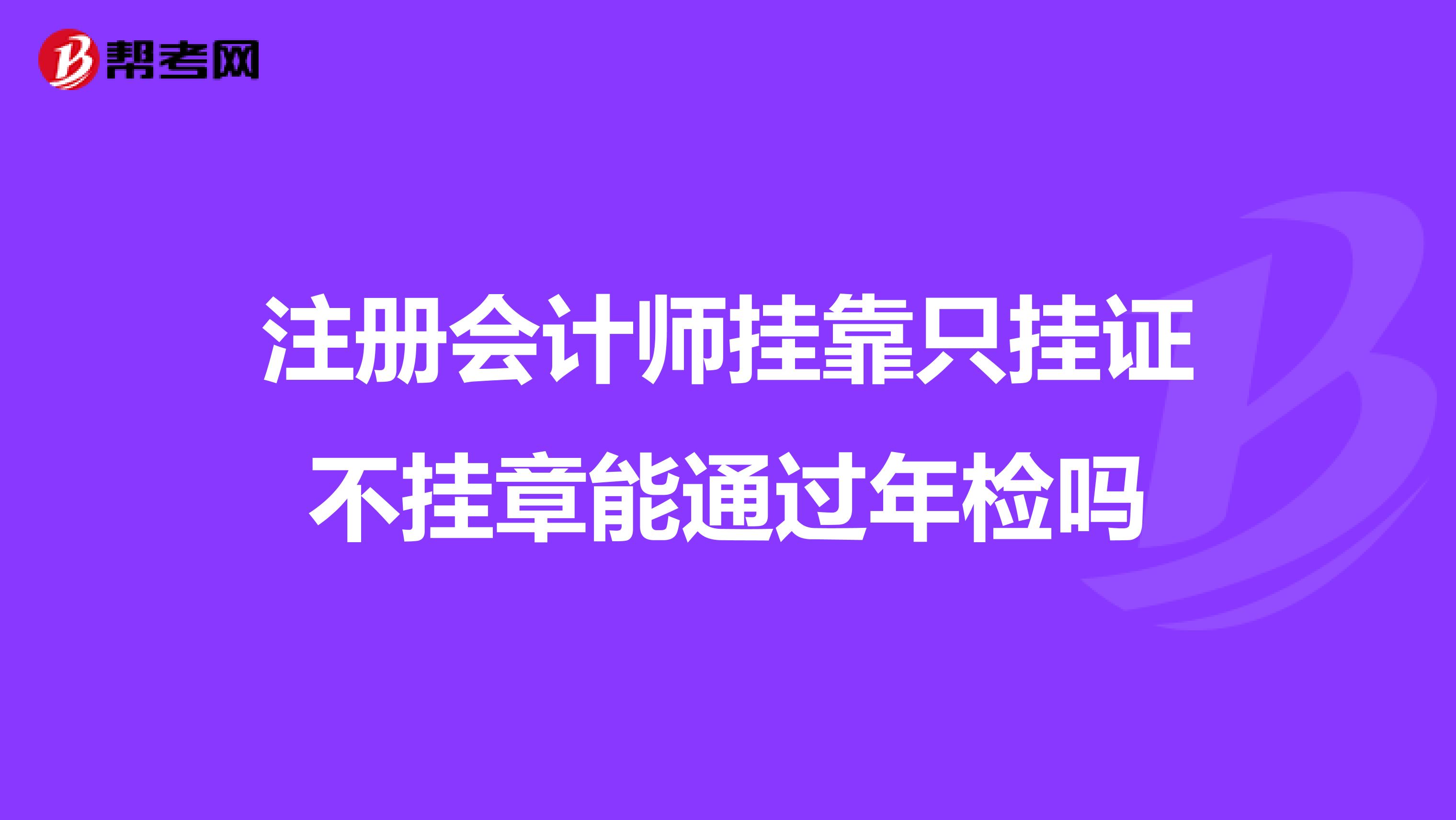 注册会计师兼职只挂证不挂章能通过年检吗