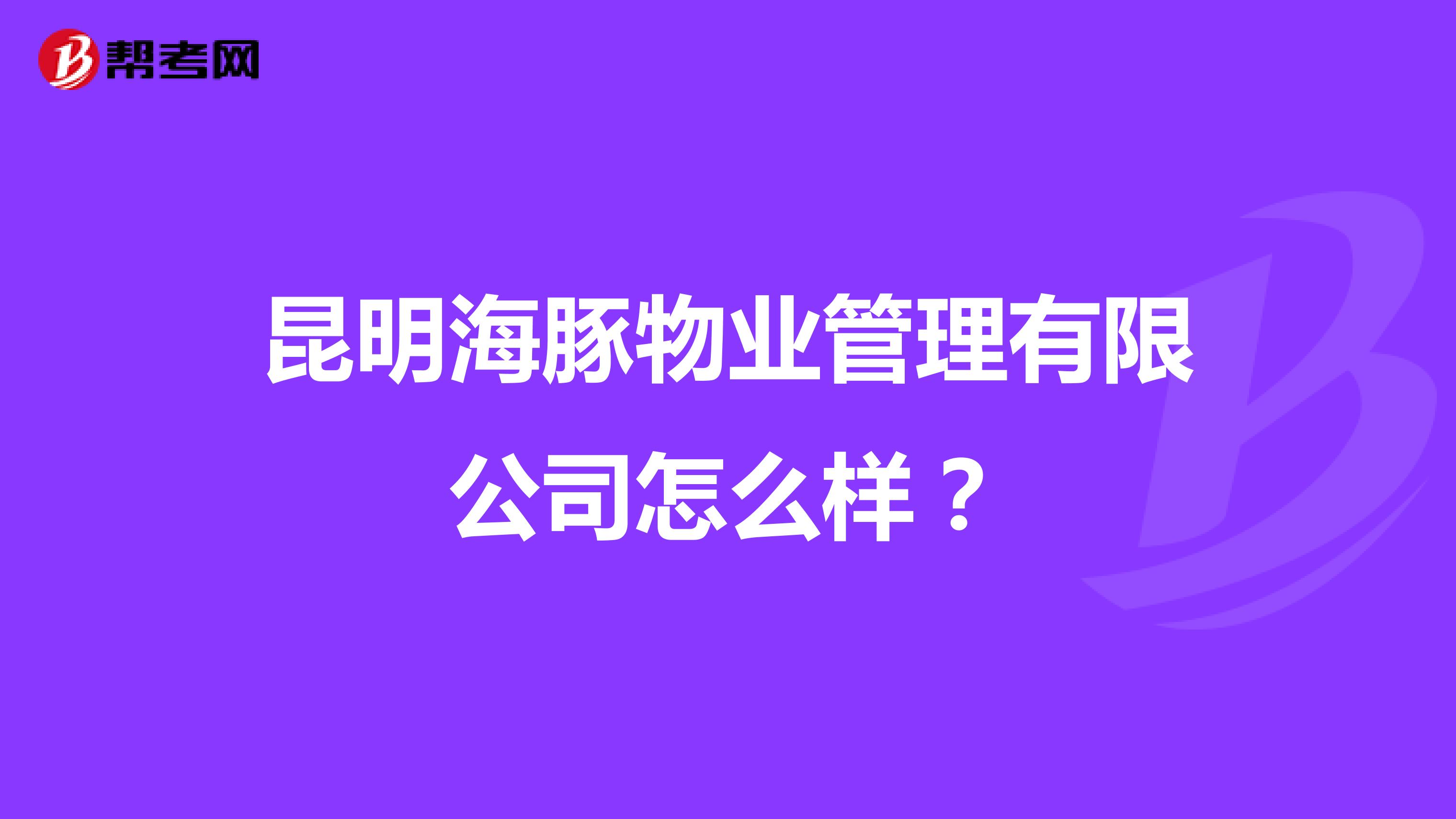 昆明海豚物业管理有限公司怎么样？