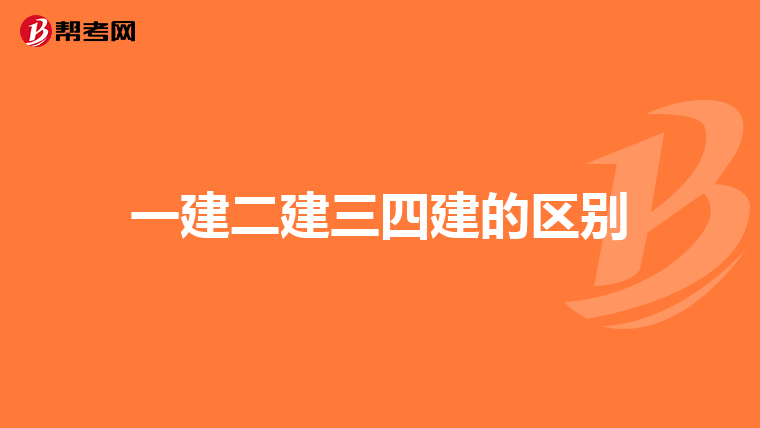 一建二建三四建的区别