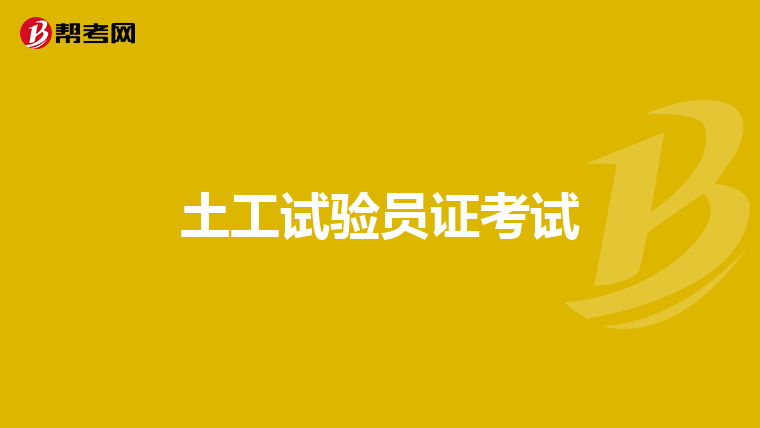 土工试验员证考试