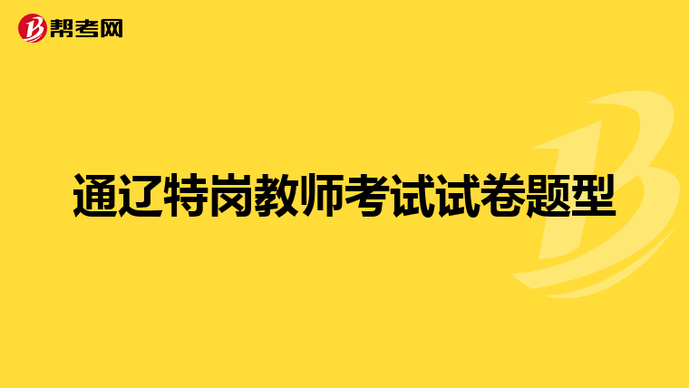 通辽特岗教师考试试卷题型