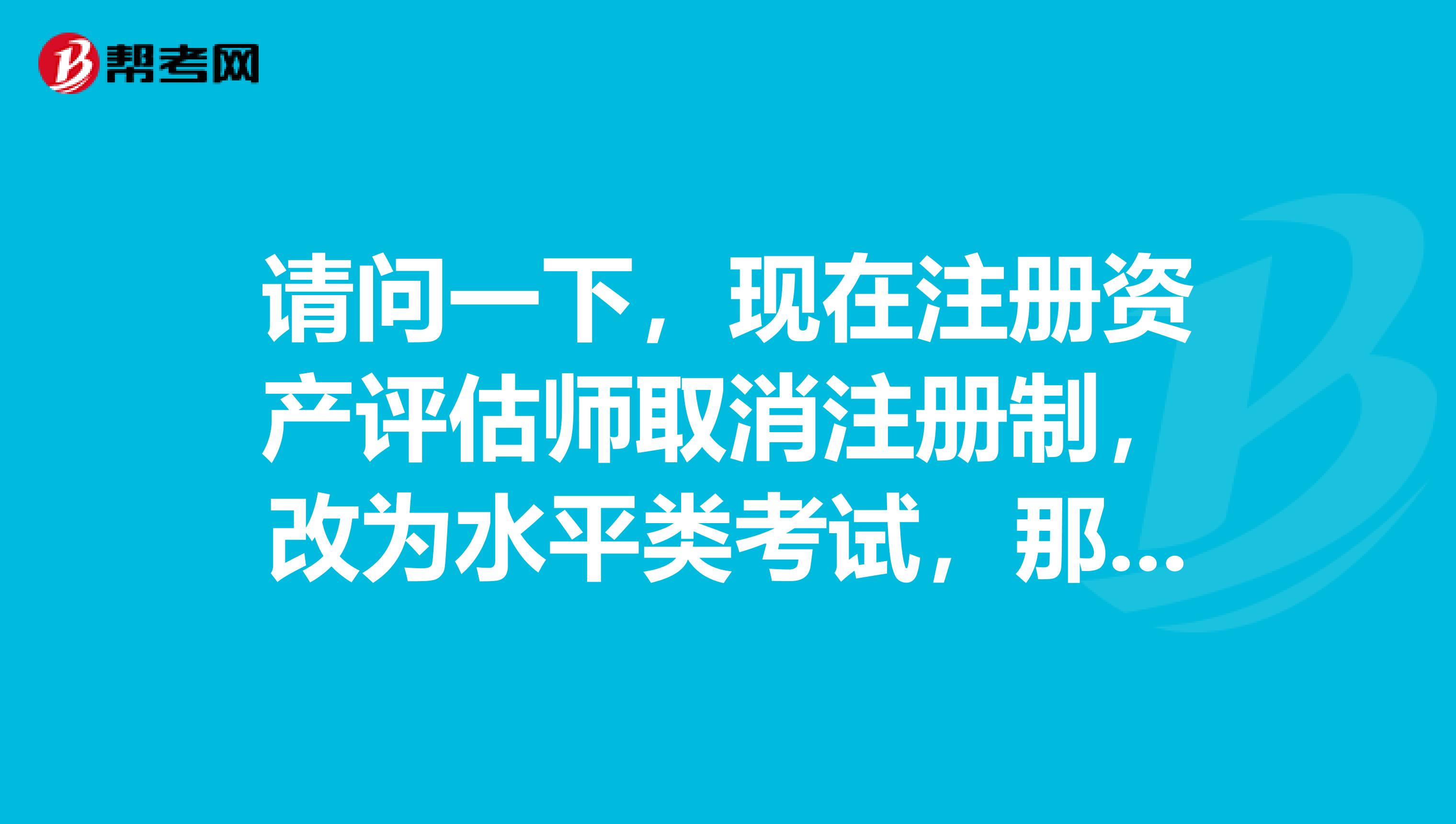 请问一下，现在注册资产评估师取消注册制，改为水平类考试，那么以后资产评估师还有印章吗？？以后出具报告需要盖资产评估师的印章吗？？？？急切想知道！！