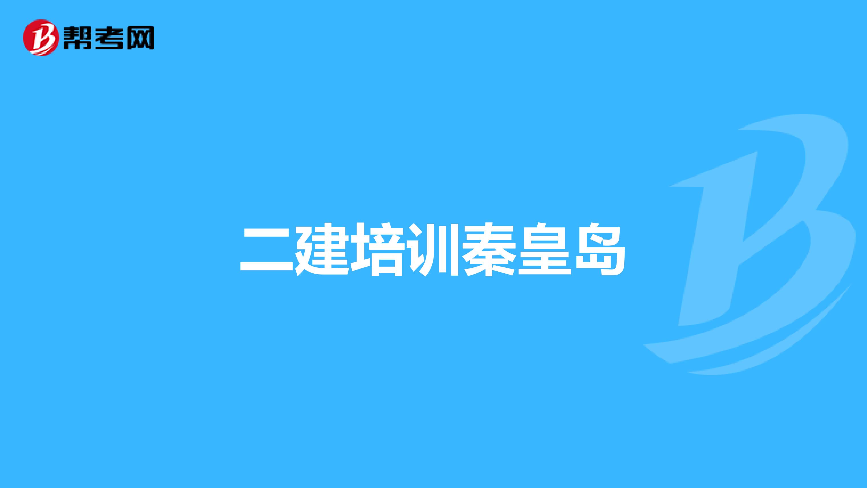 二建培训秦皇岛