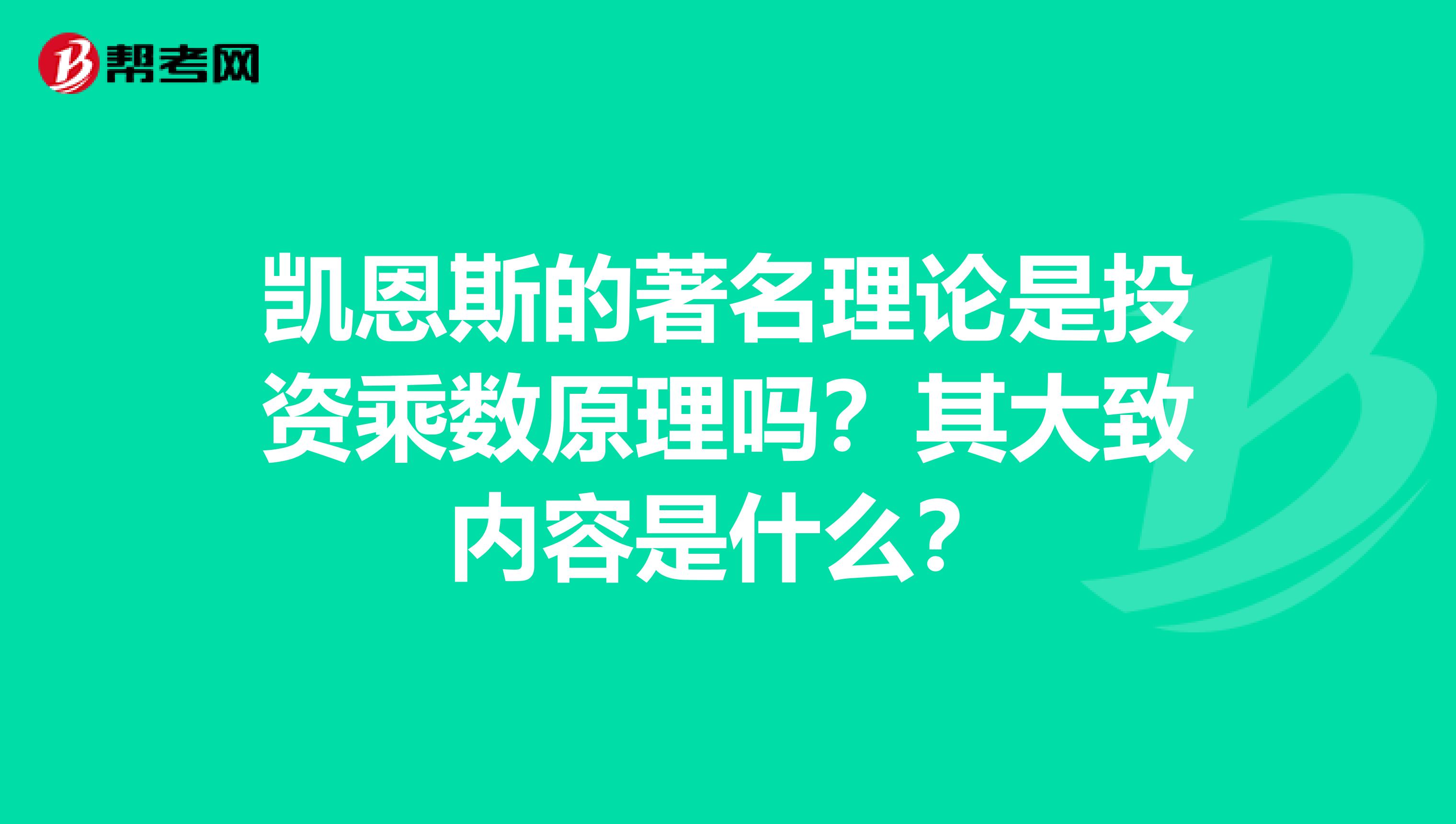 凯恩斯的著名理论是投资乘数原理吗?其大致内容是什么?