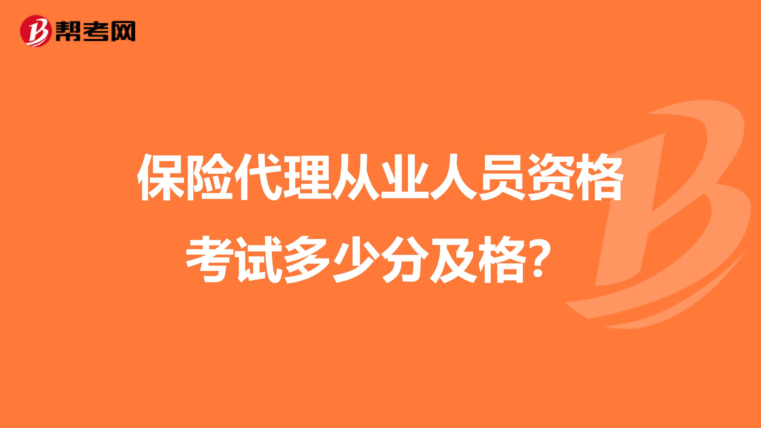 保险代理从业人员资格考试多少分及格？