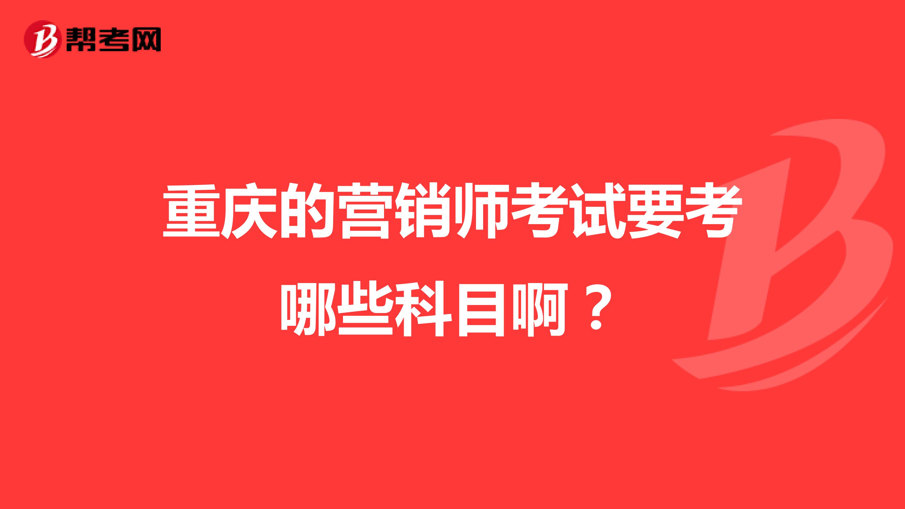 重庆的营销师考试要考哪些科目啊？