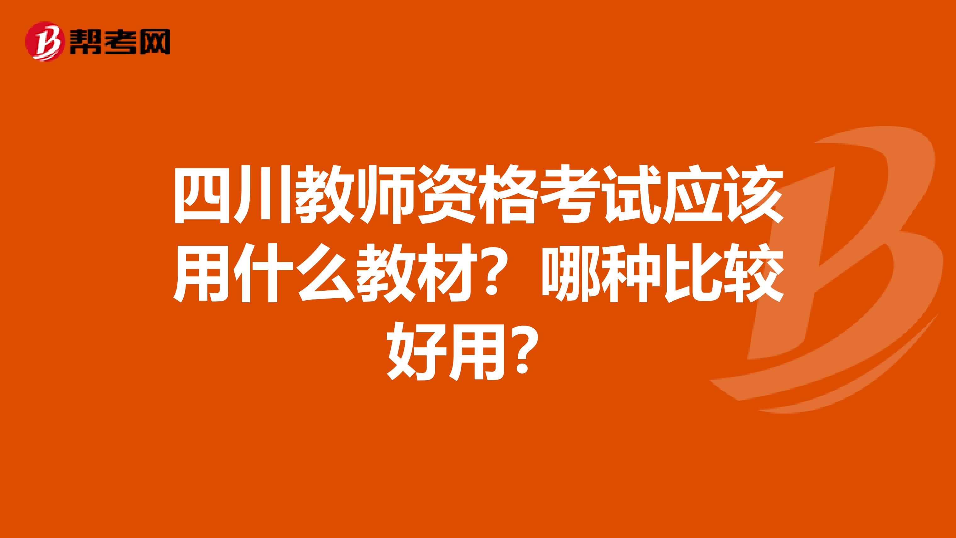 四川教师资格考试应该用什么教材？哪种比较好用？