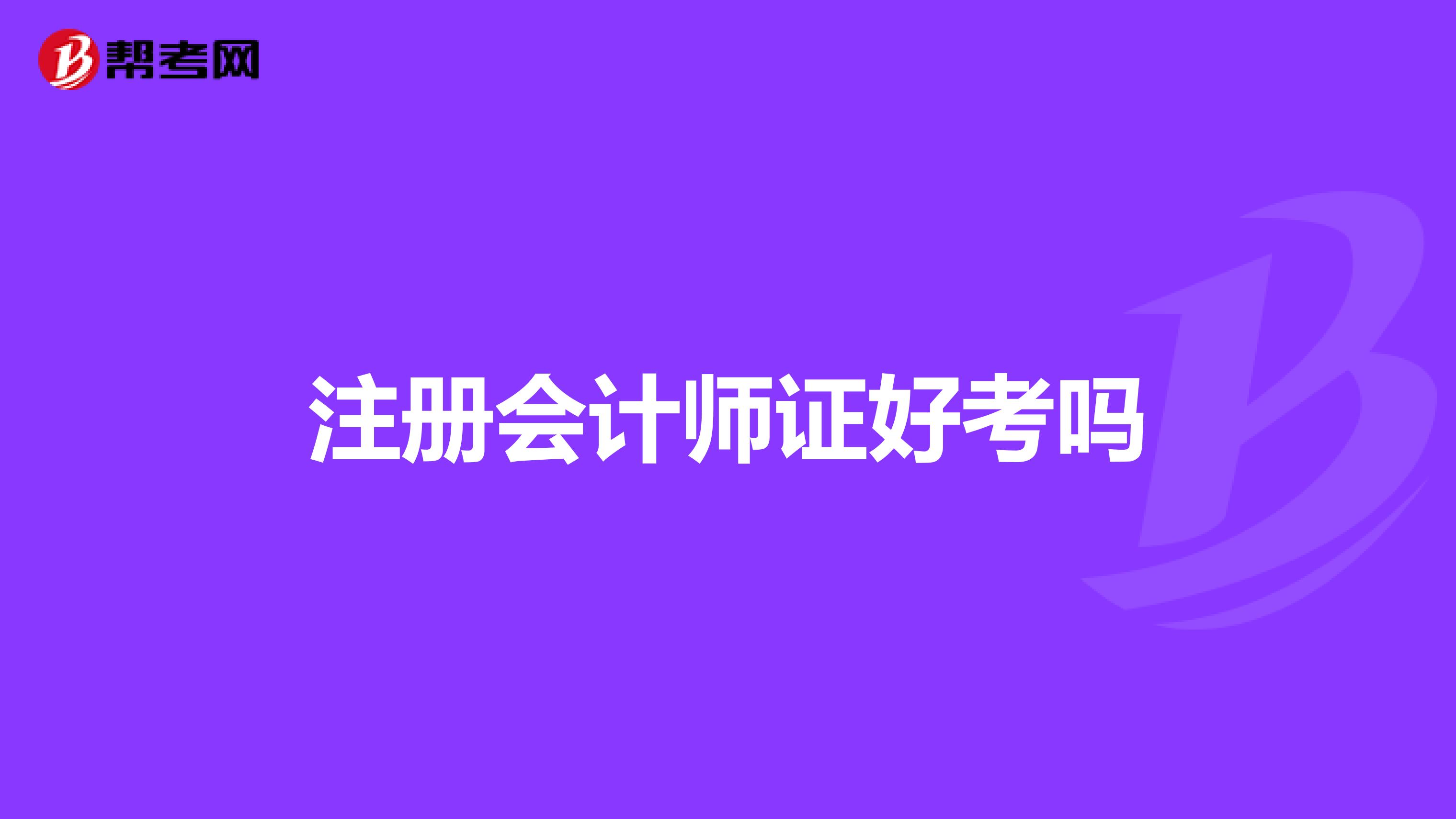注冊會(huì)計(jì)師證好考嗎