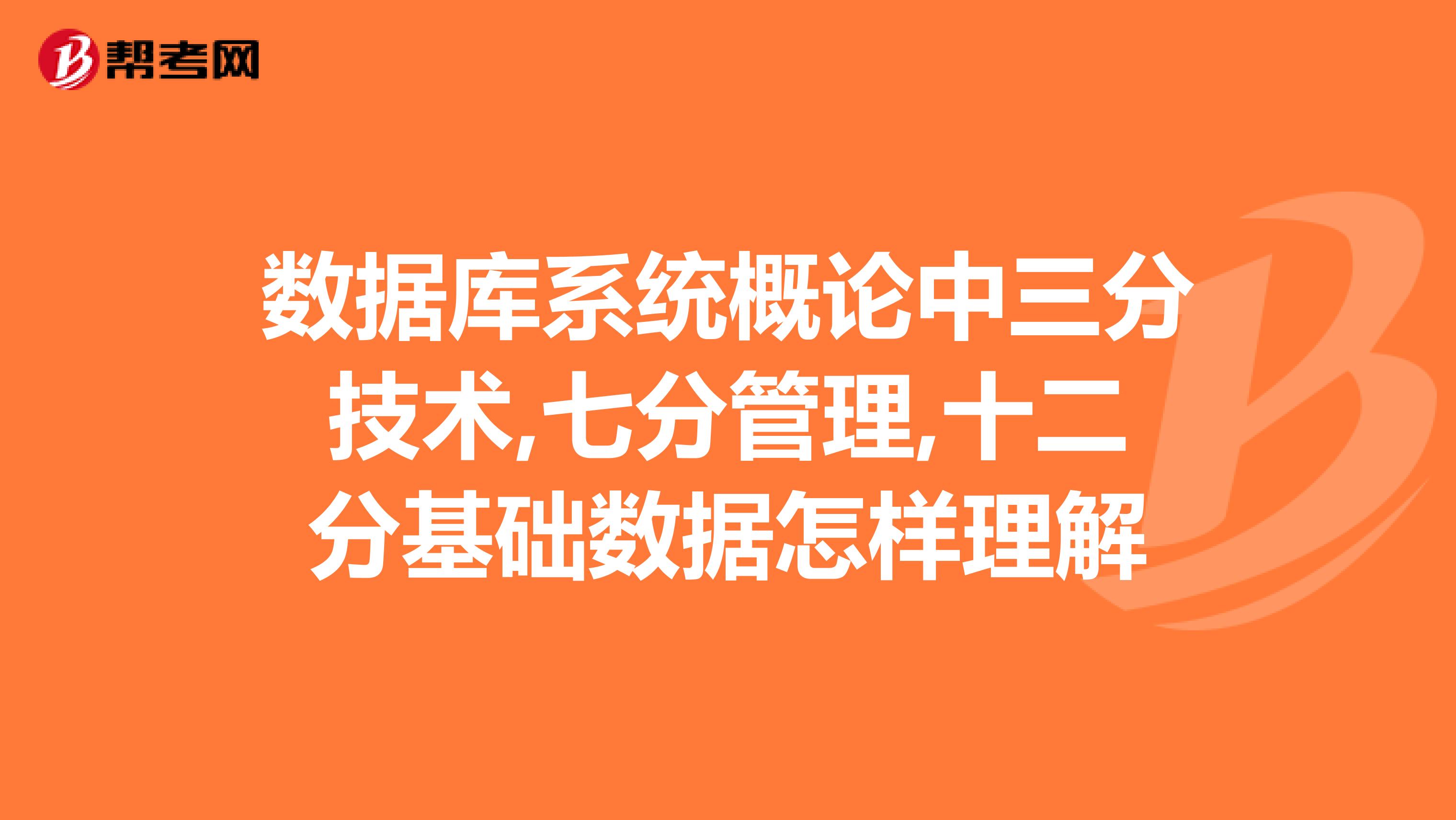 数据库系统概论中三分技术,七分管理,十二分基础数据怎样理解