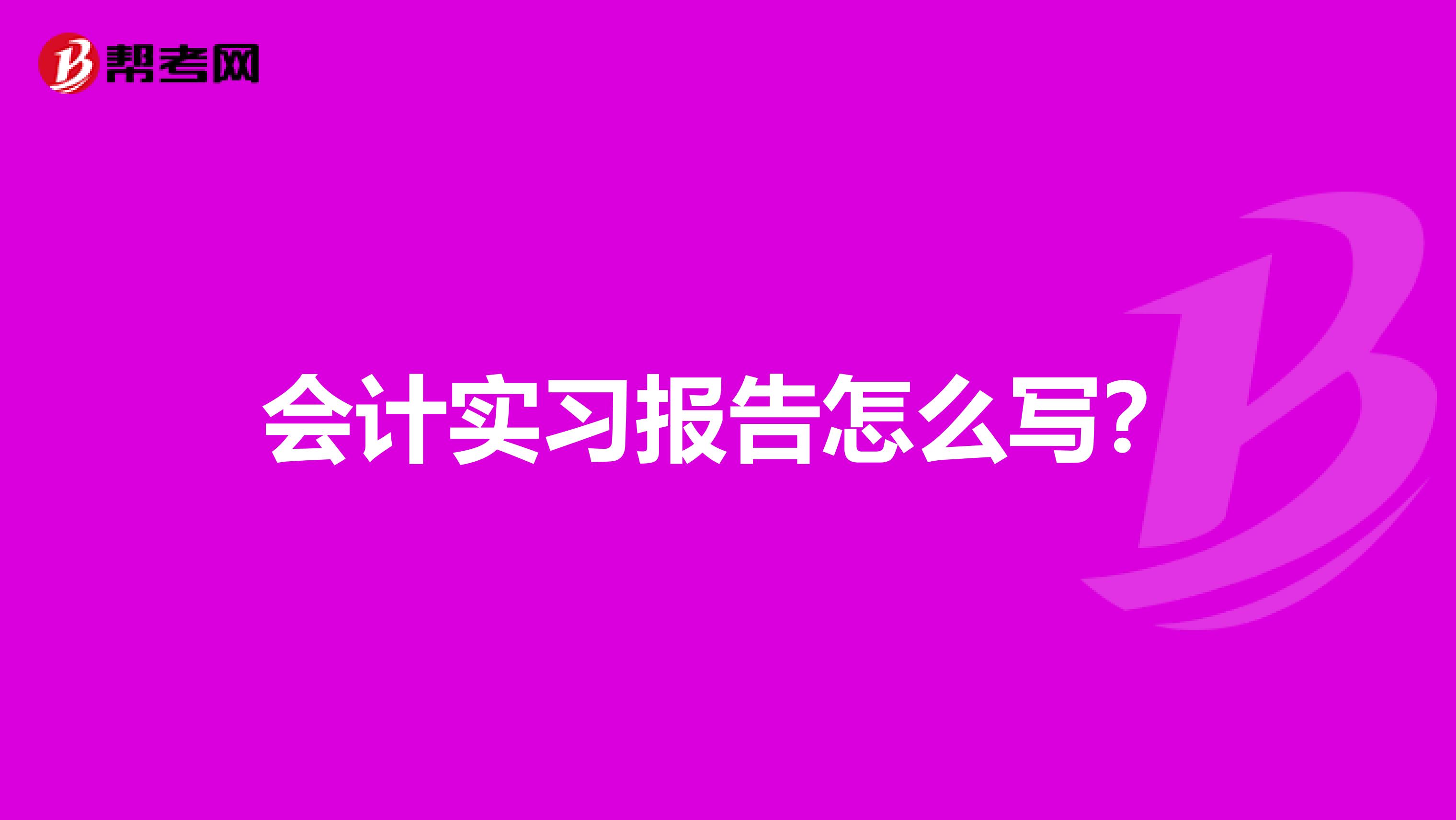 会计实习报告怎么写?