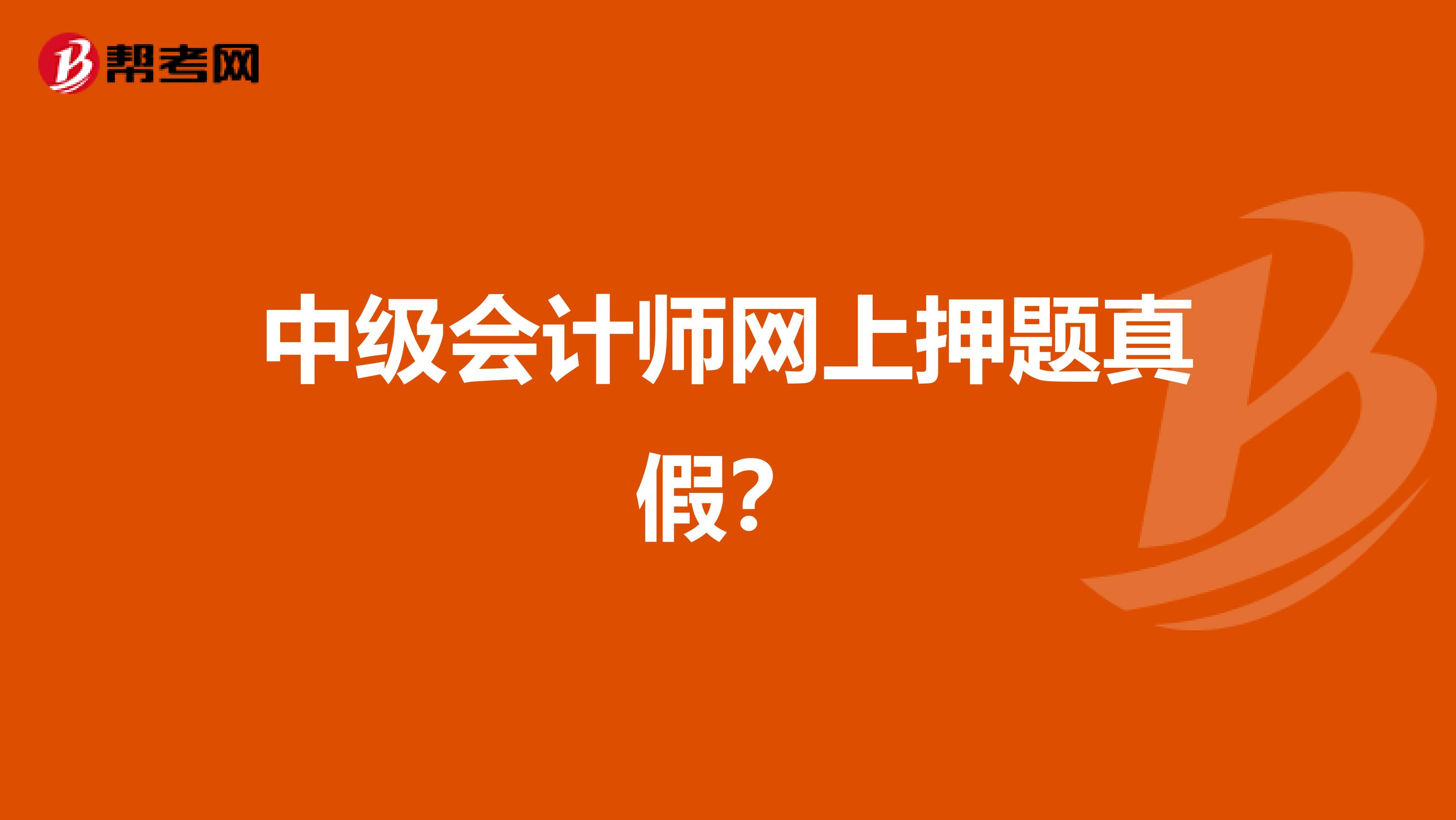 中级会计师网上押题真假？