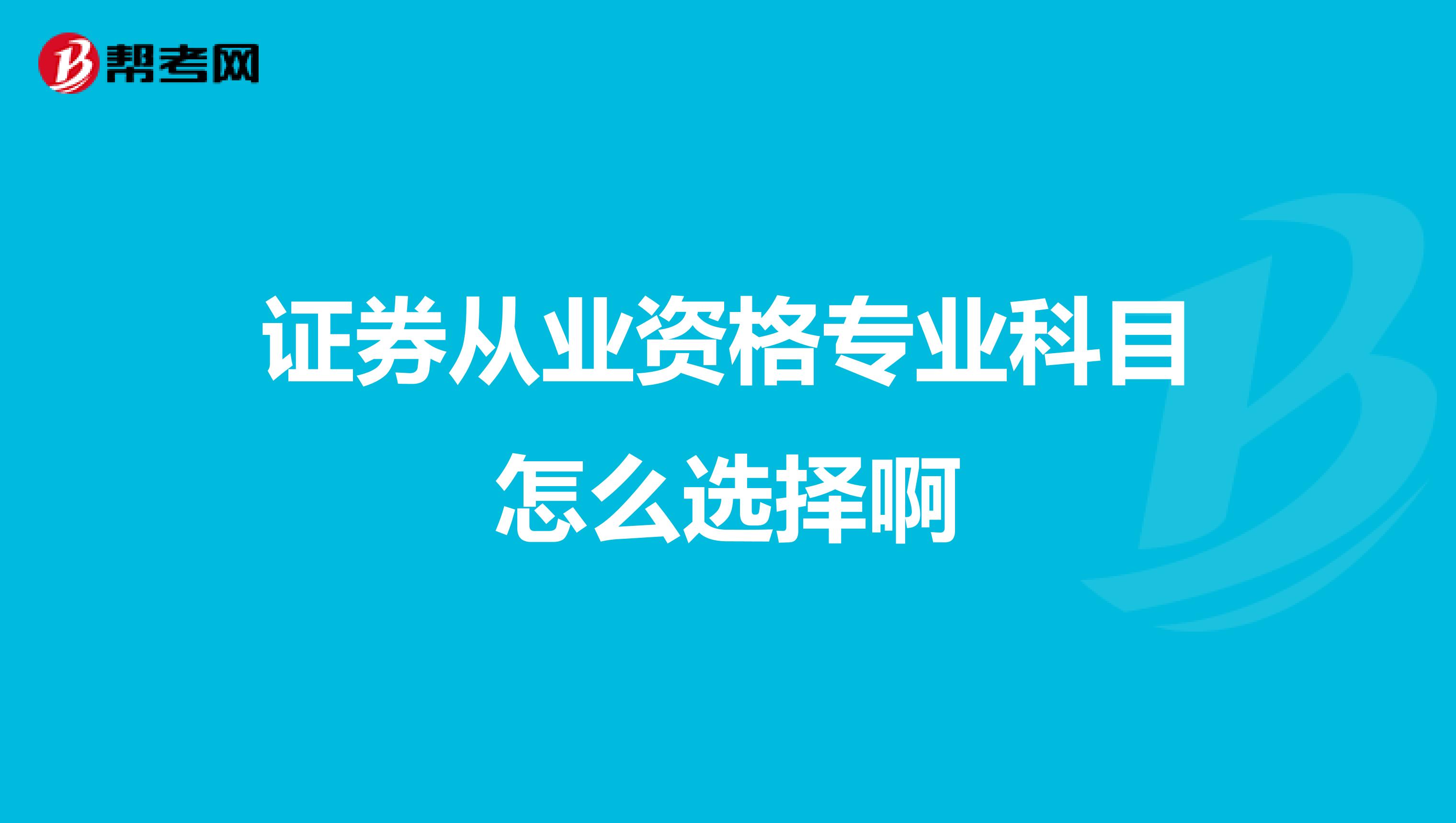 证券从业资格专业科目怎么选择啊