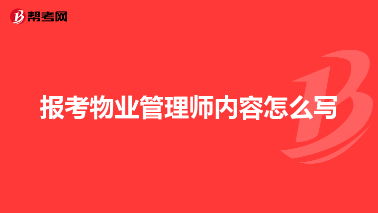 报考物业管理师内容怎么写