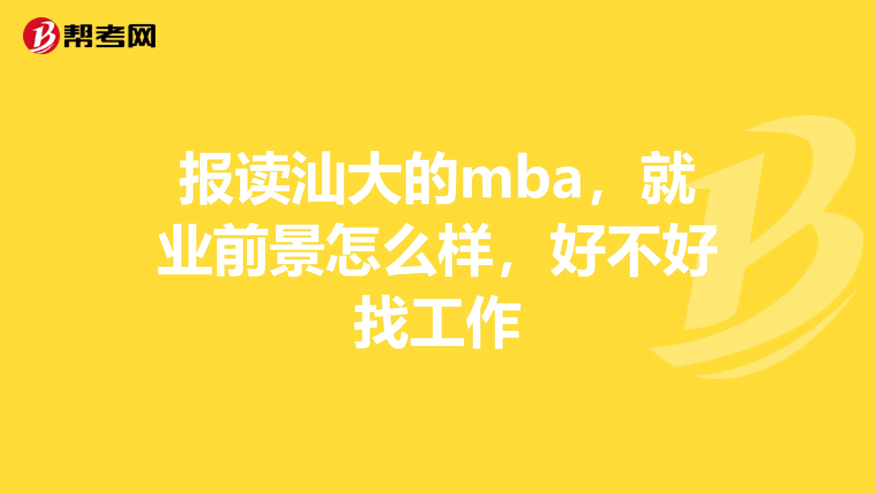 报读汕大的mba,就业前景怎么样,好不好找工作