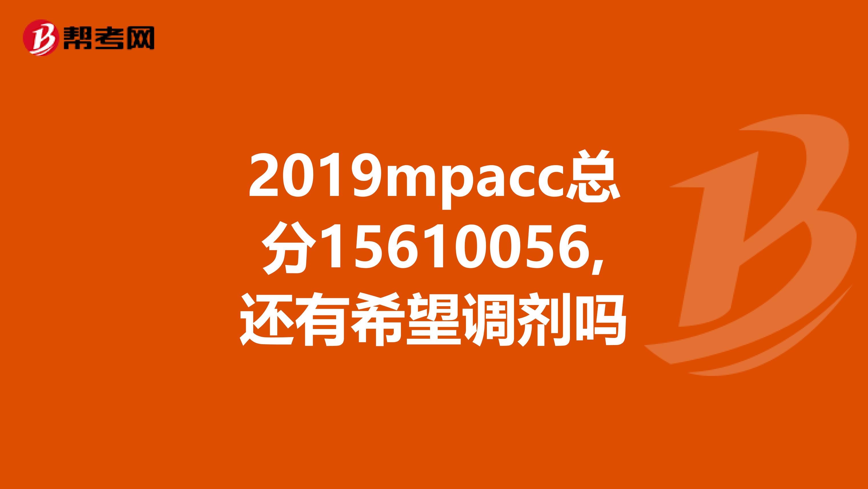 2019mpacc总分15610056,还有希望调剂吗
