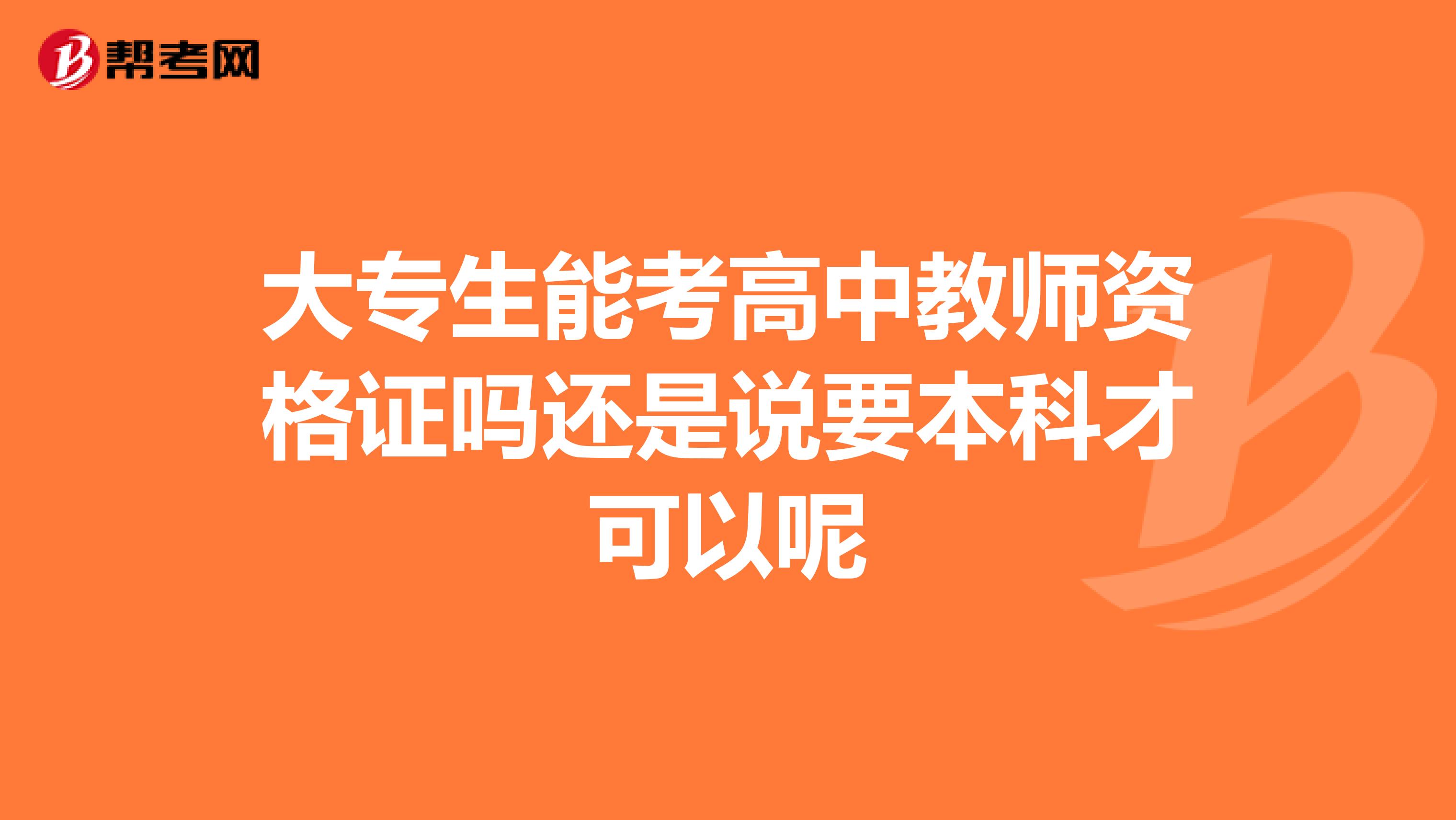 大专生能考高中教师资格证吗还是说要本科才可以呢