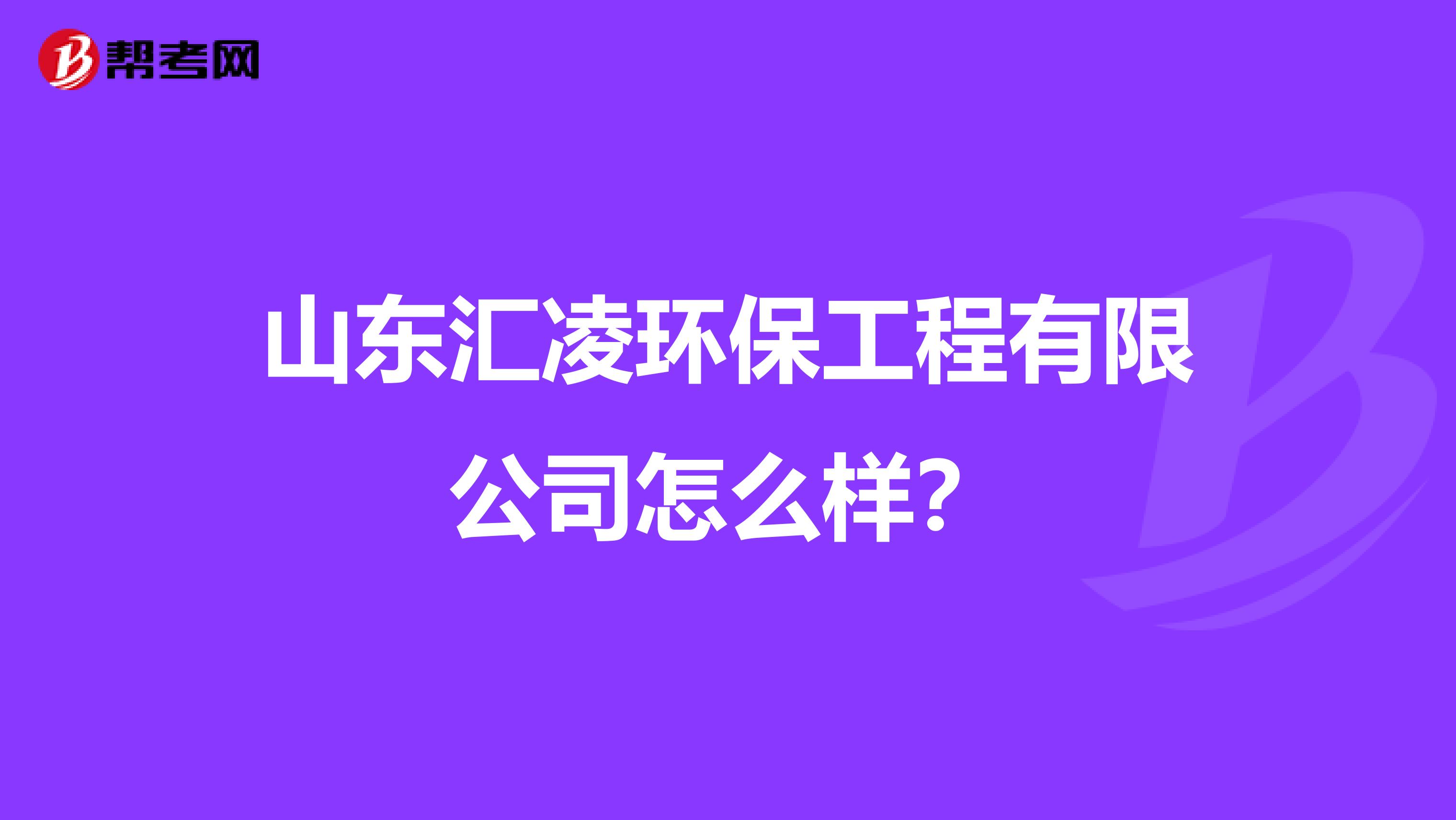 山东汇凌环保工程有限公司怎么样？