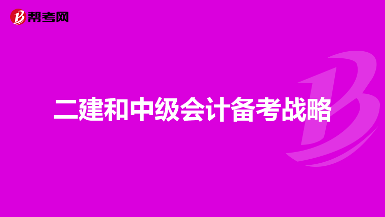 二建和中級會計備考戰略