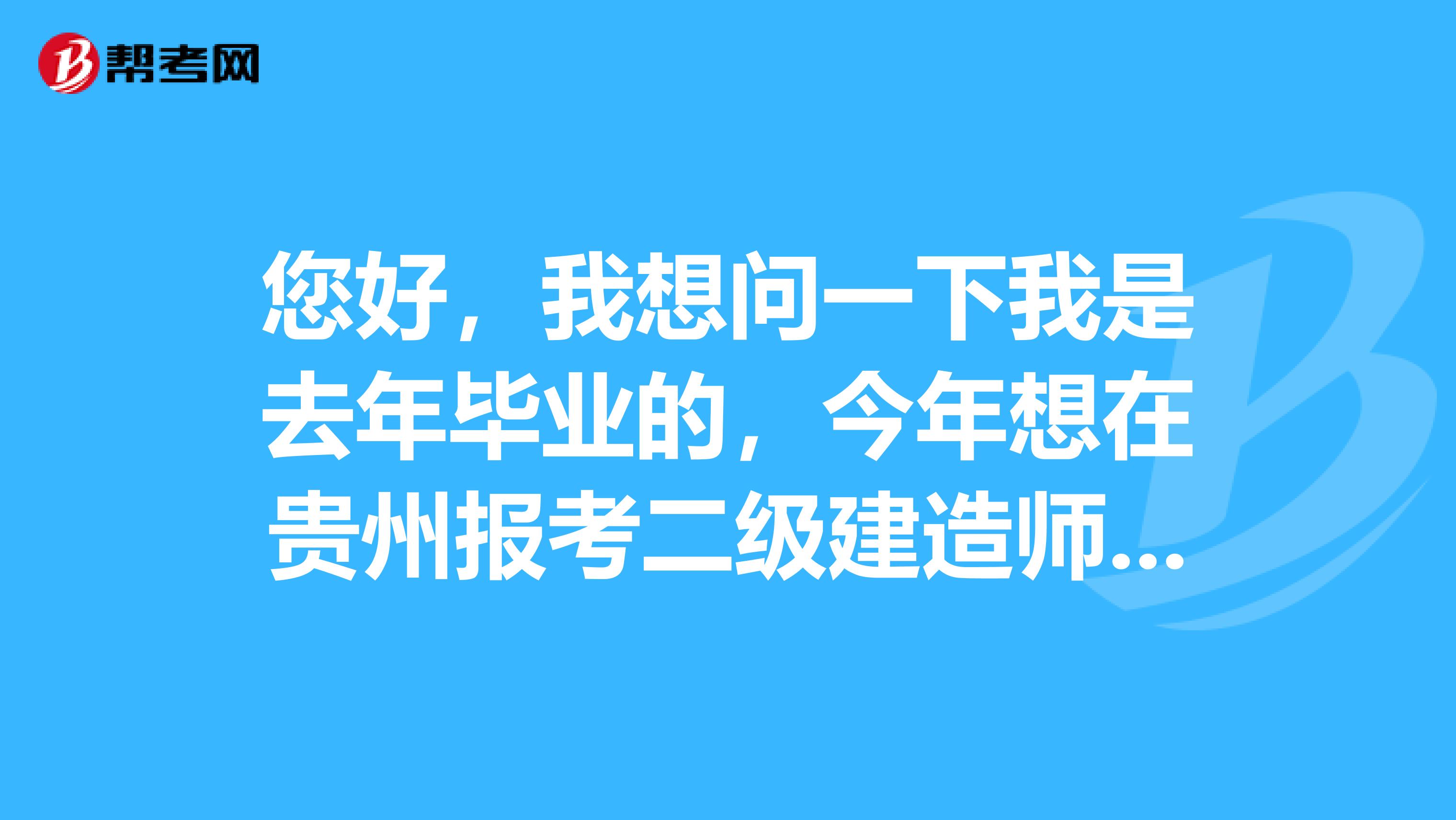 您好，我想问一下我是去年毕业的，今年想在贵州报考二级建造师，但是在网上报名的时候审核不通过