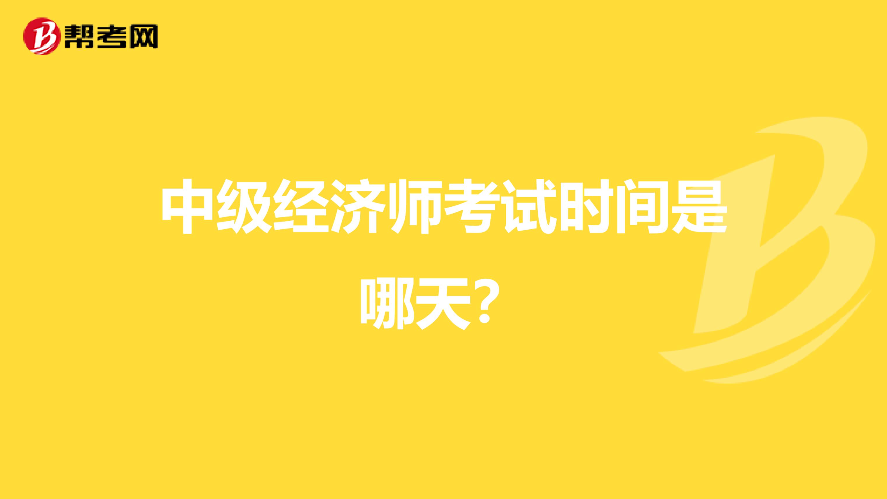 中级经济师考试时间是哪天？