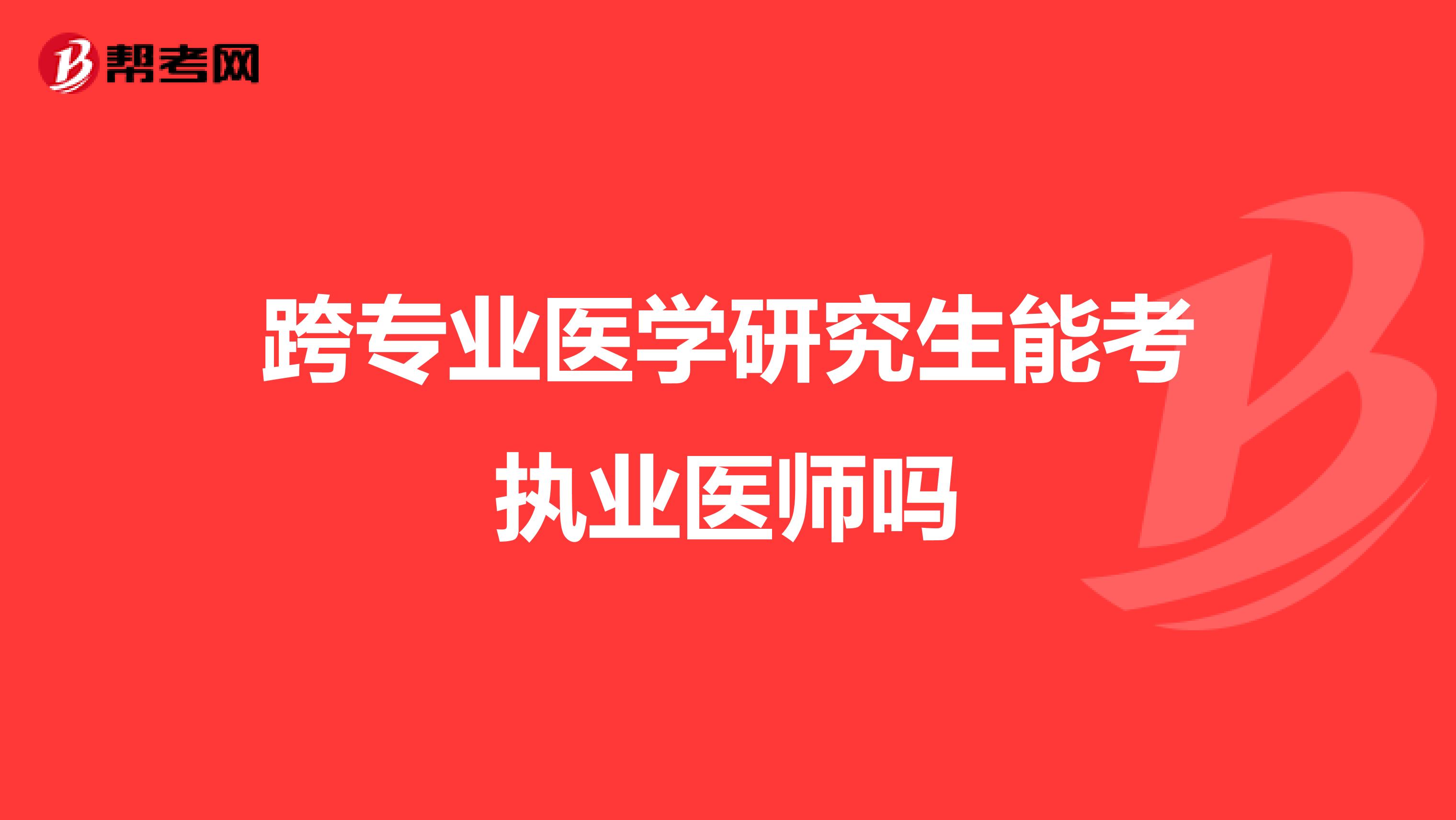 跨专业医学研究生能考执业医师吗