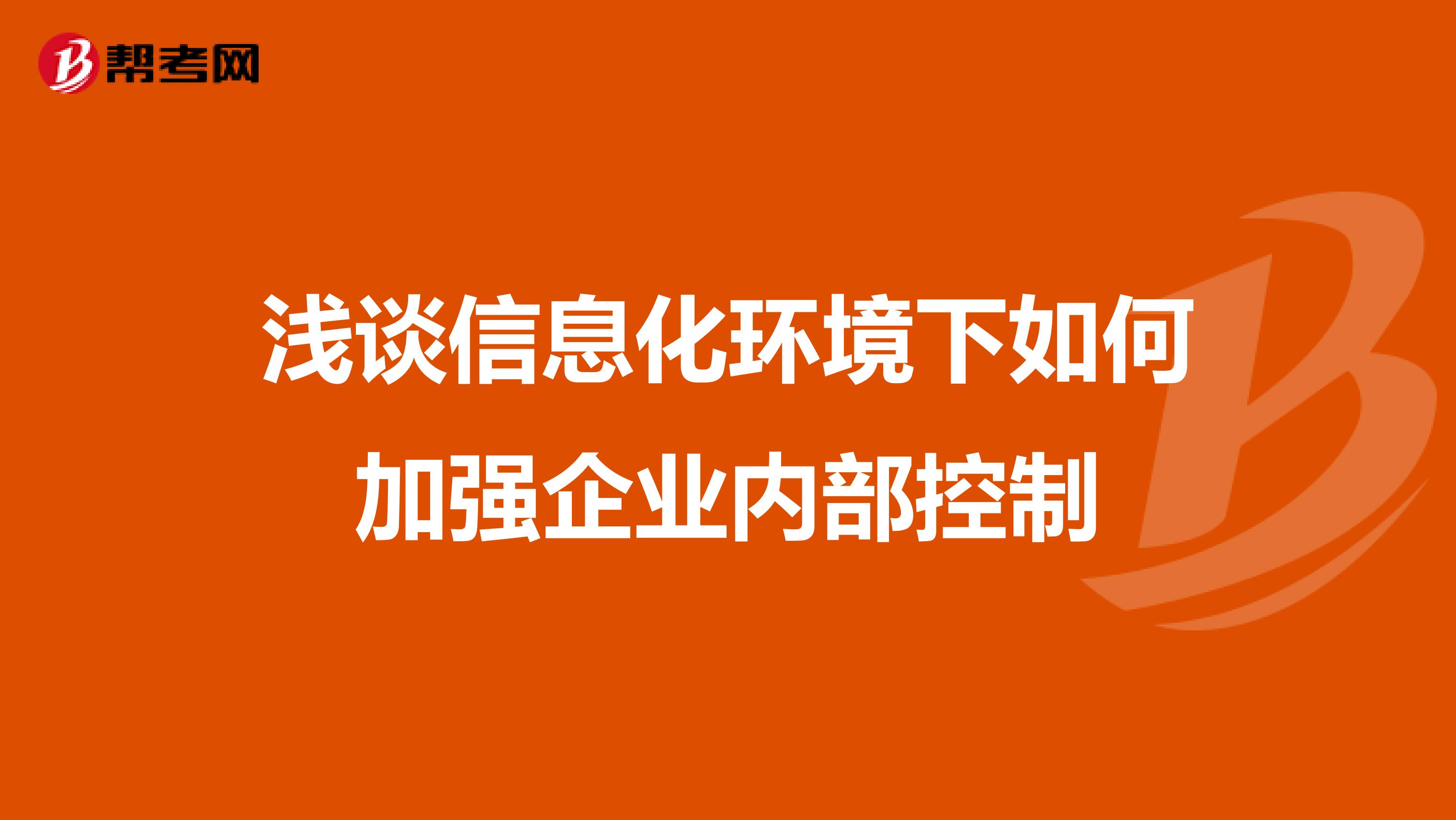 浅谈信息化环境下如何加强企业内部控制