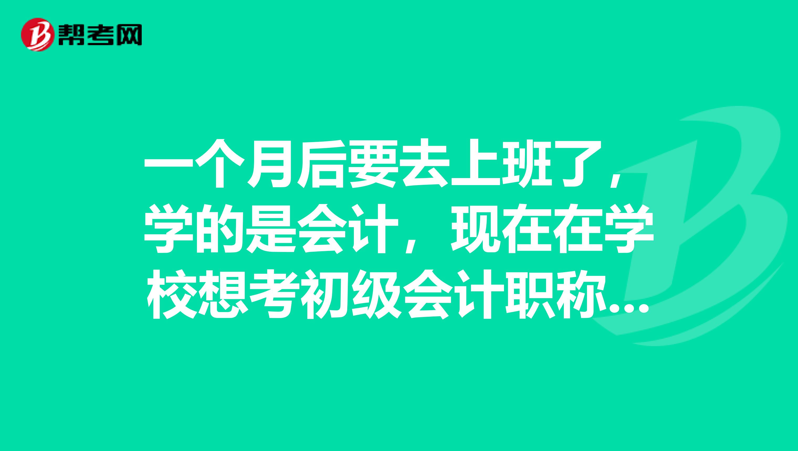 一个月后要去上班了,学的是会计,现在在学校想考初级会计职称可以报名吗?