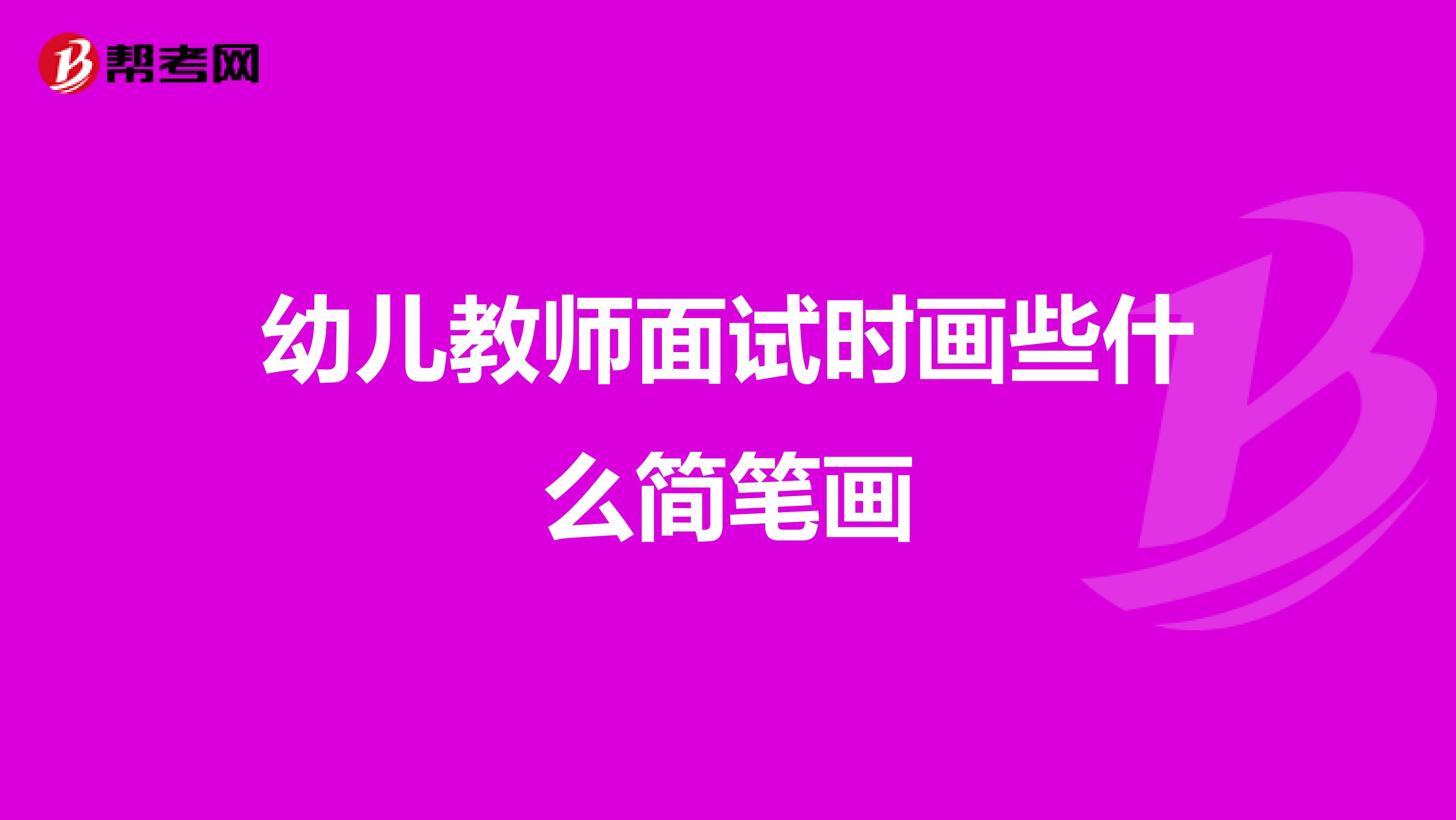 幼儿教师面试时画些什么简笔画