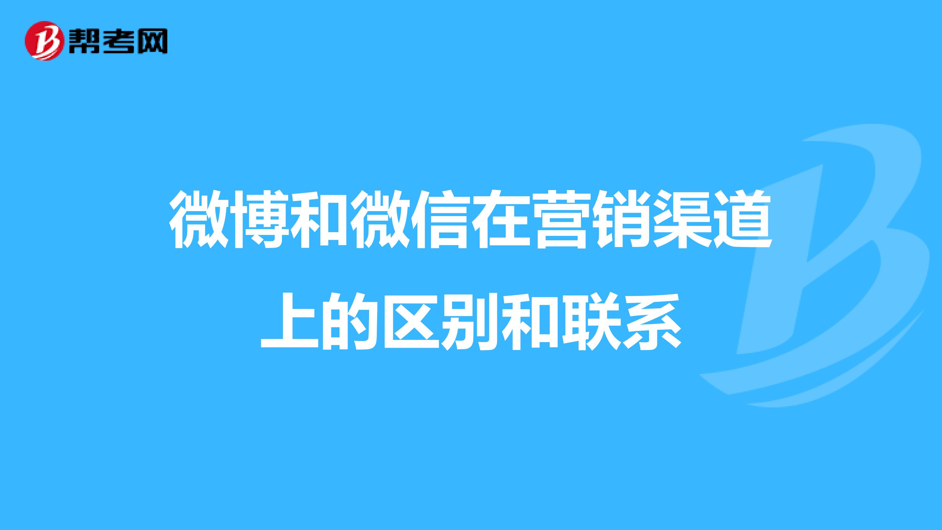 微博和微信在营销渠道上的区别和联系