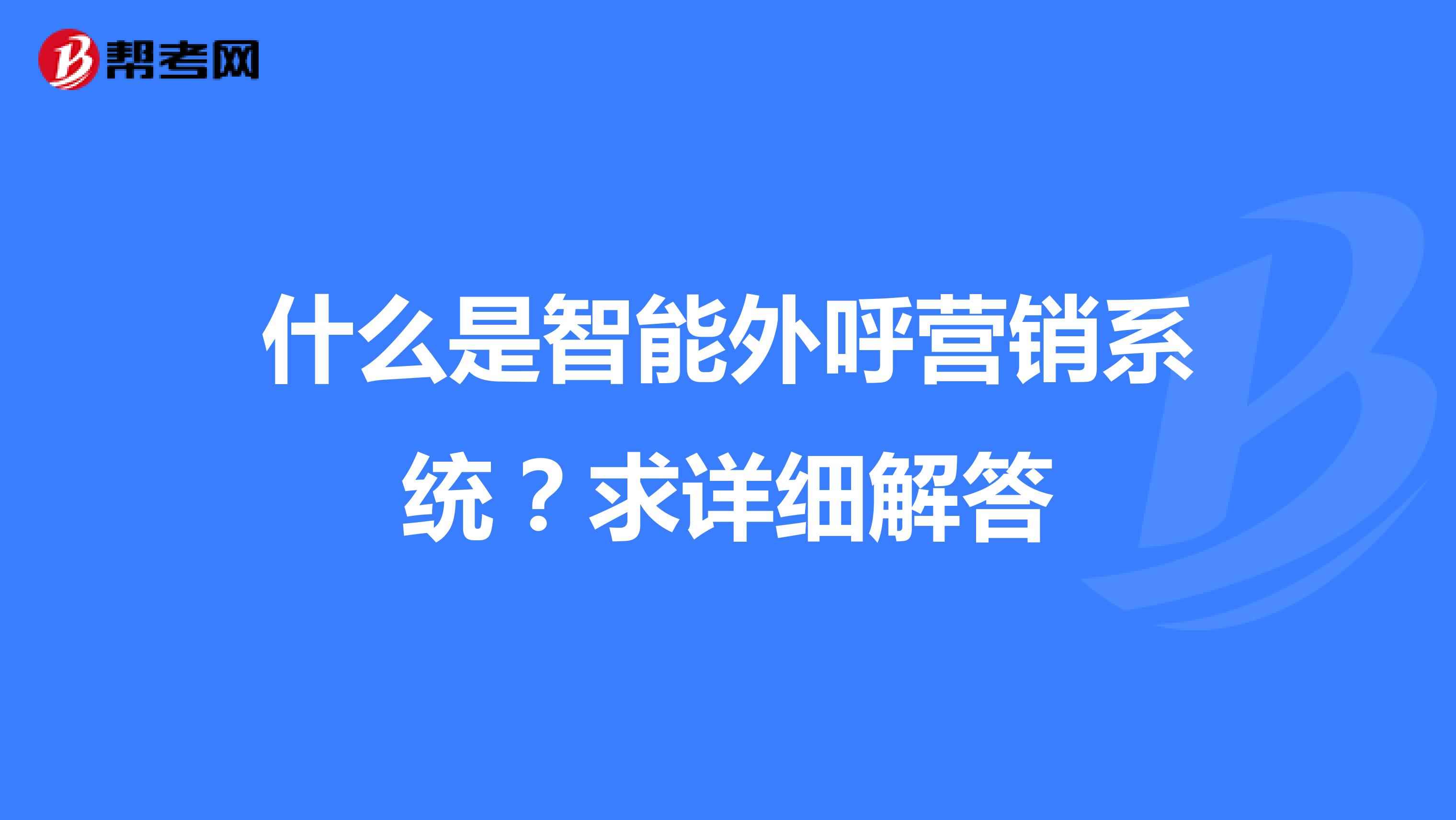什么是智能外呼营销系统？求详细解答