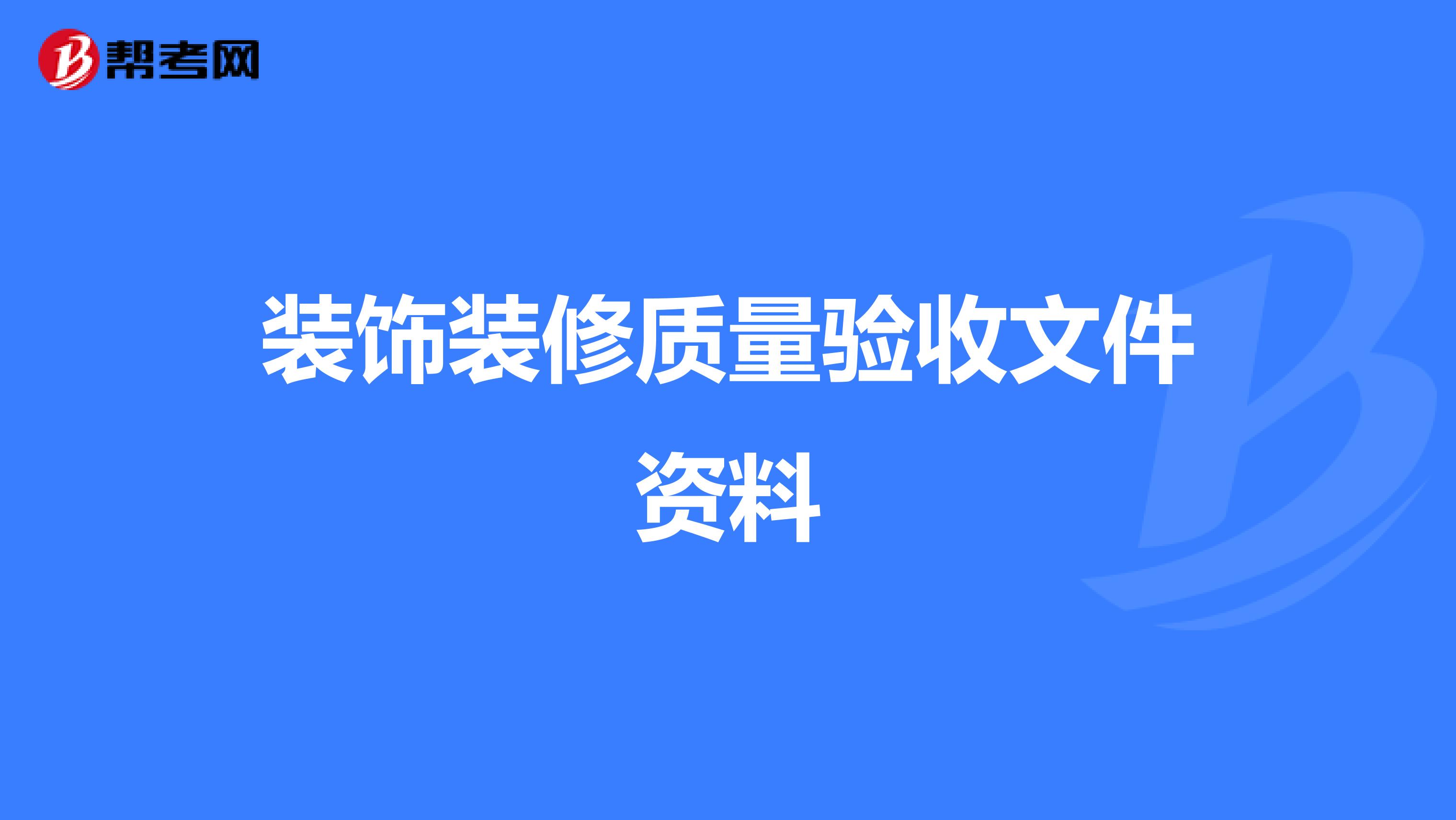 装饰装修质量验收文件资料