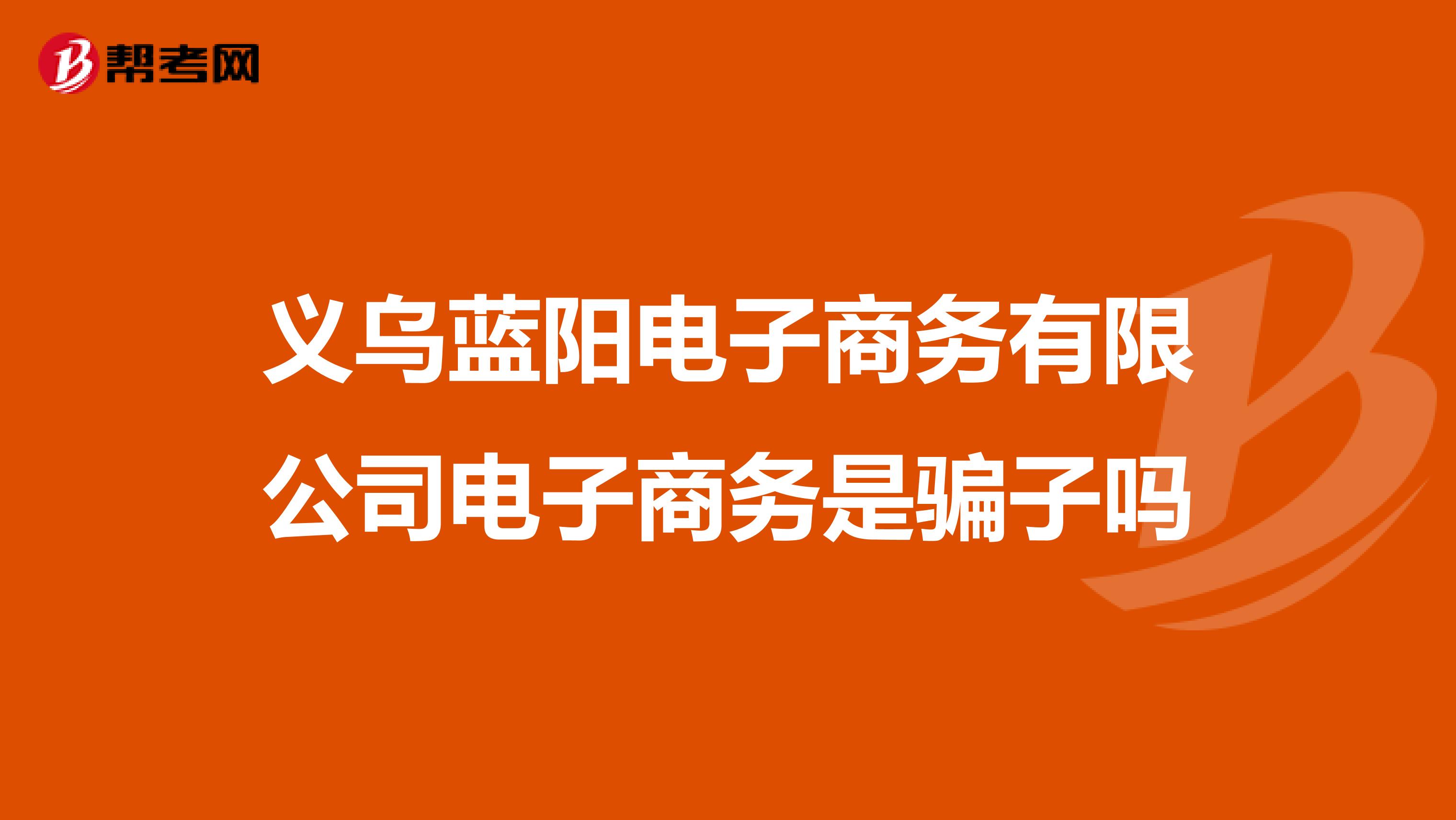 义乌蓝阳电子商务有限公司电子商务是骗子吗