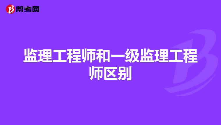 监理工程师和一级监理工程师区别