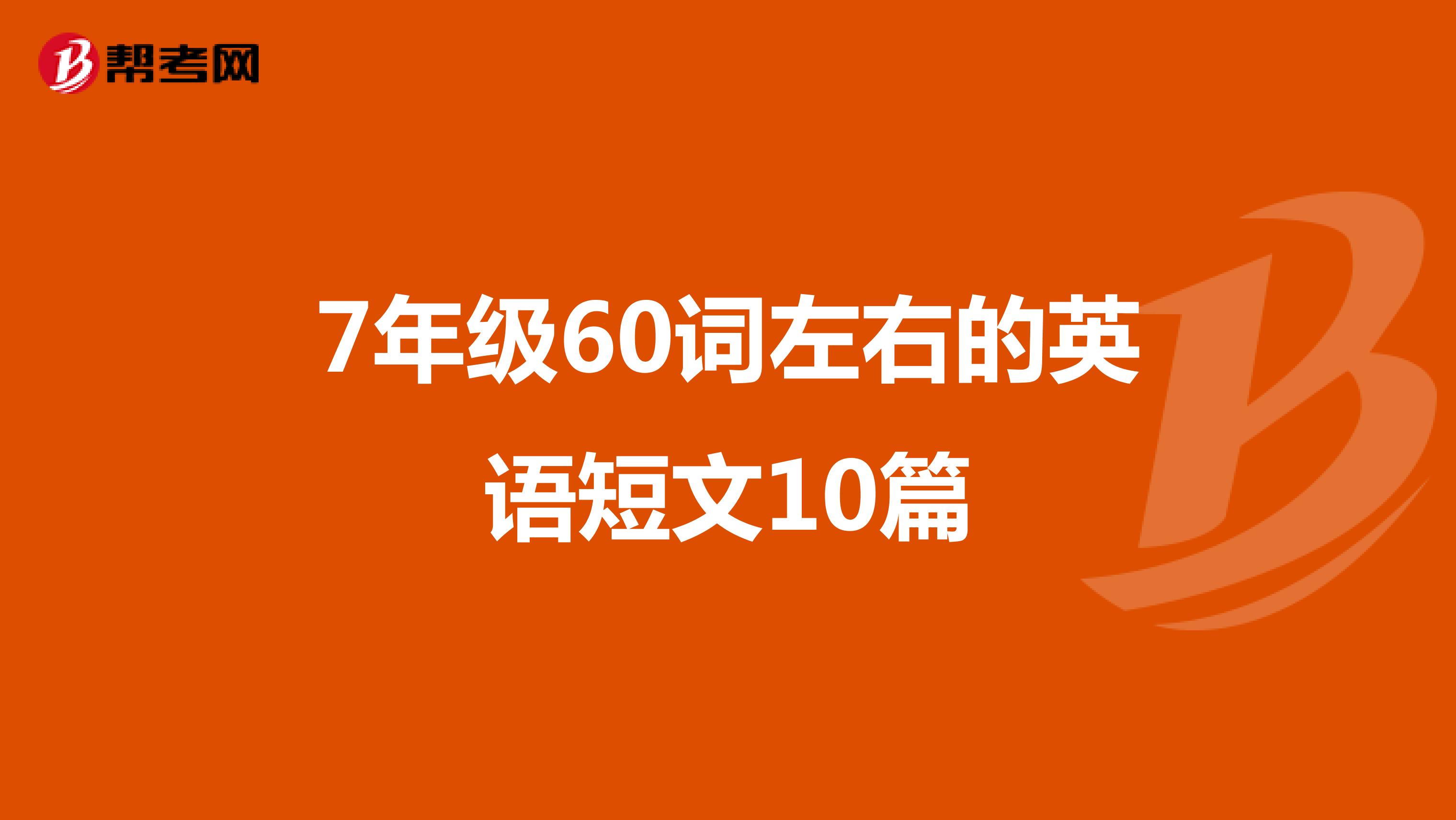 7年级60词左右的英语短文10篇
