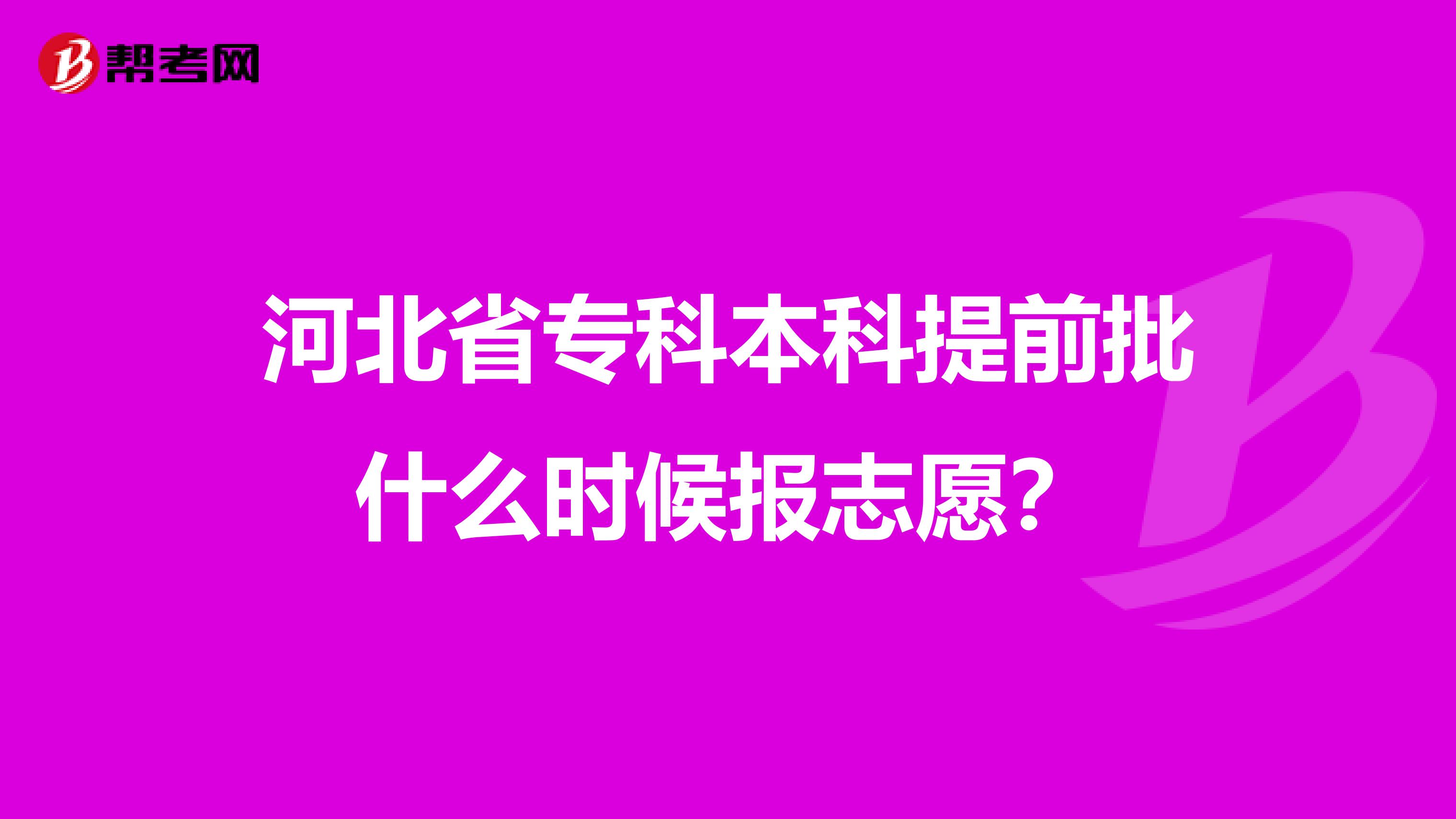 河北省专科本科提前批什么时候报志愿?