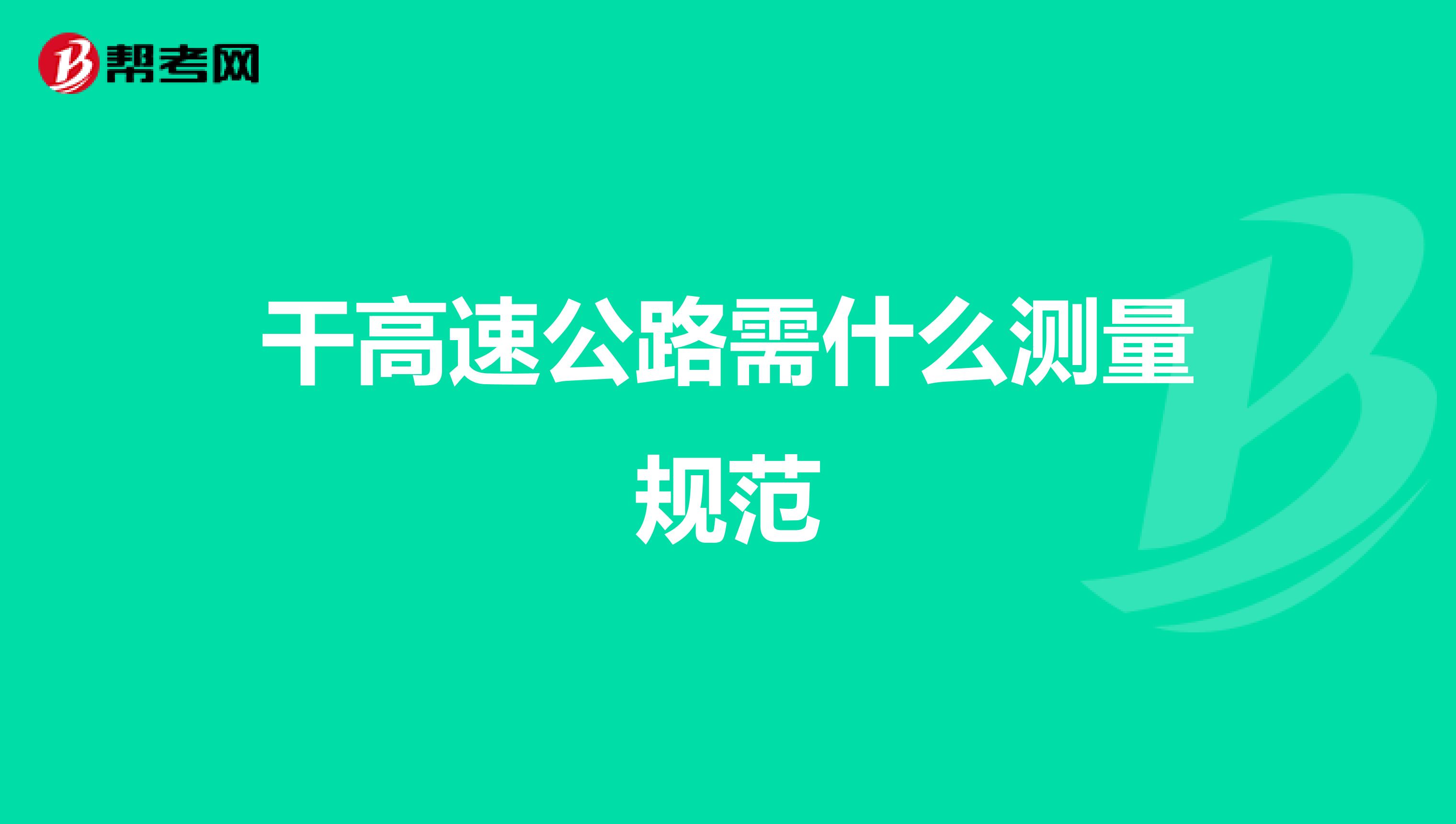 干高速公路需什么测量规范