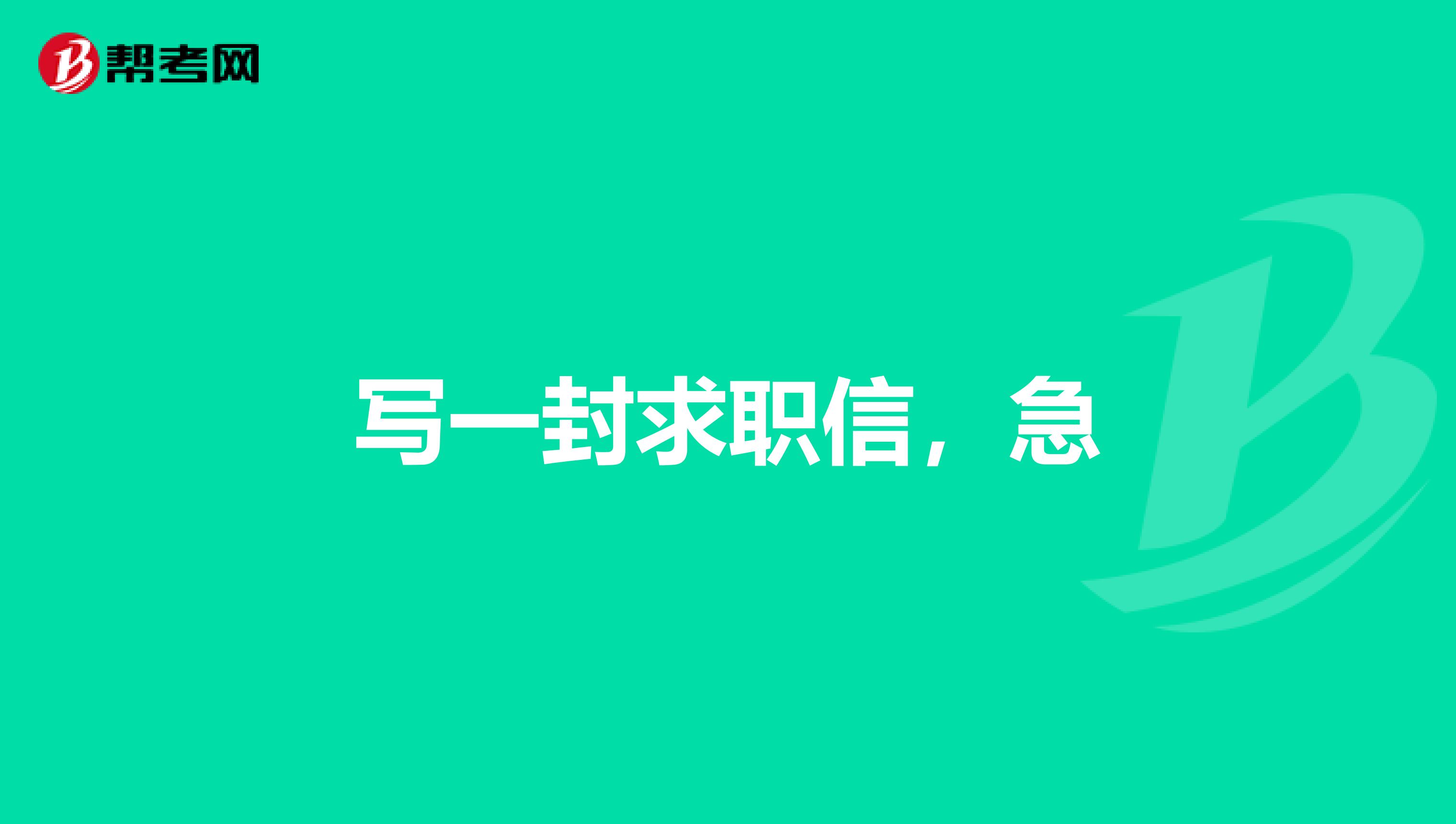 写一封求职信，急