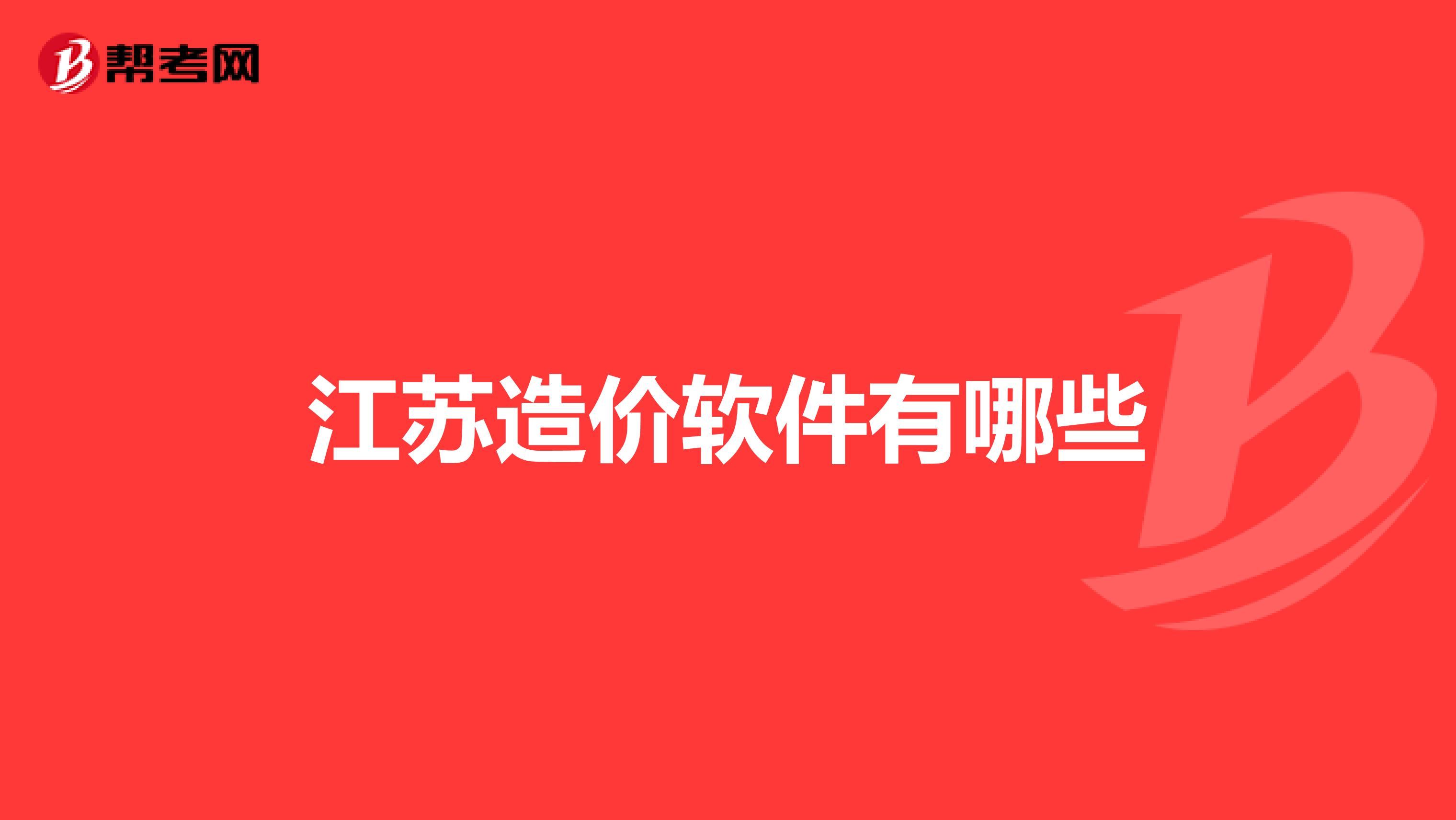 江苏造价软件有哪些