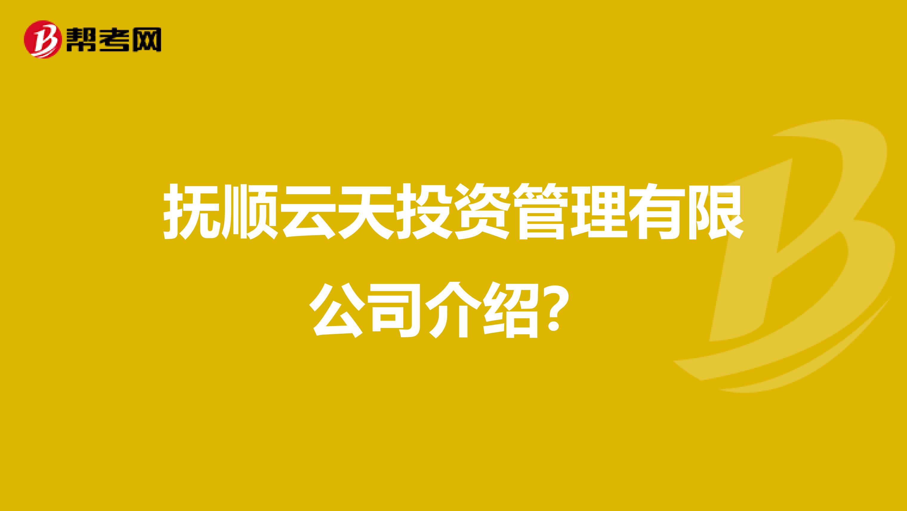 抚顺云天投资管理有限公司介绍？