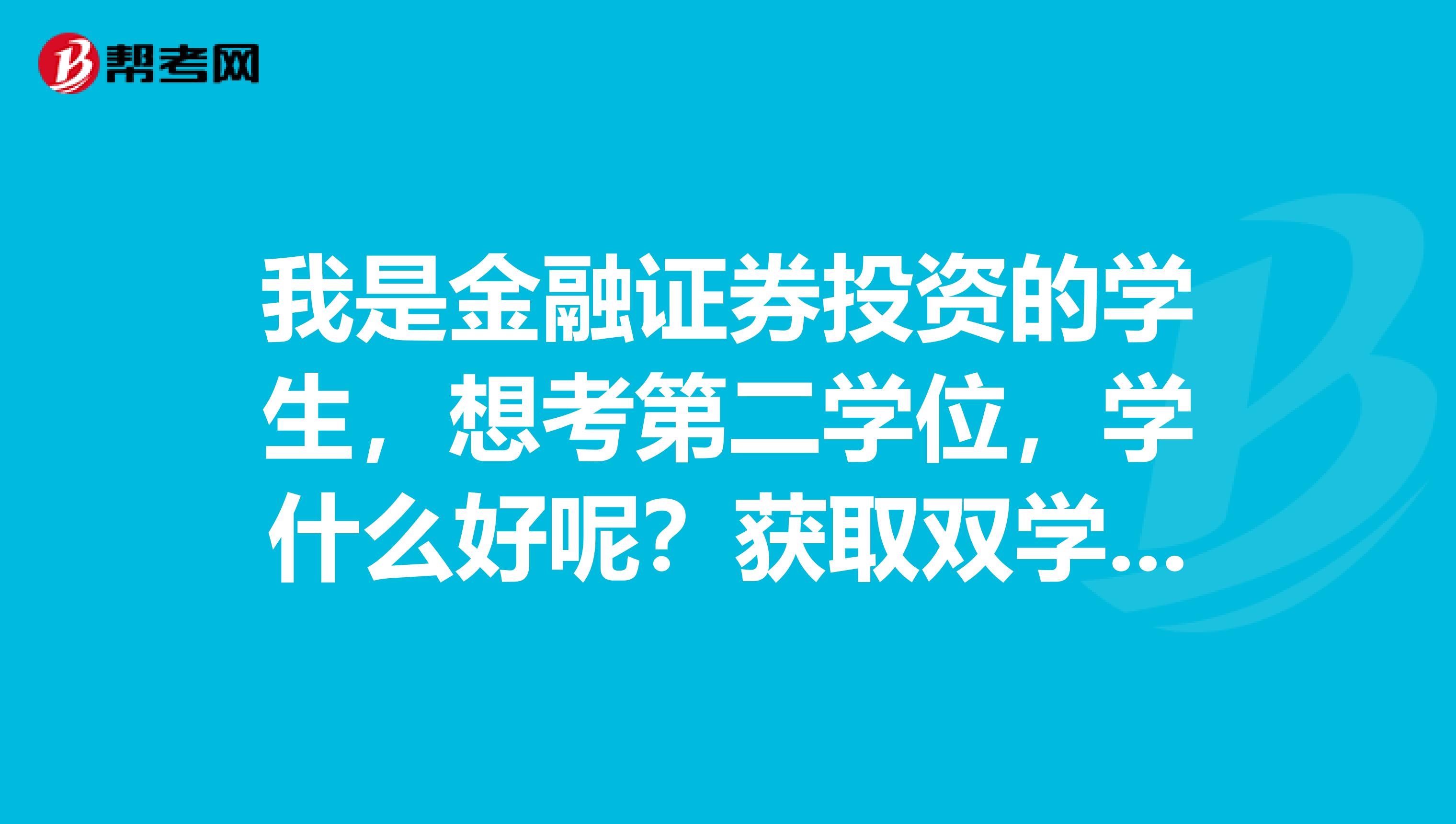 獲取雙學位後是享受研究生待遇吧