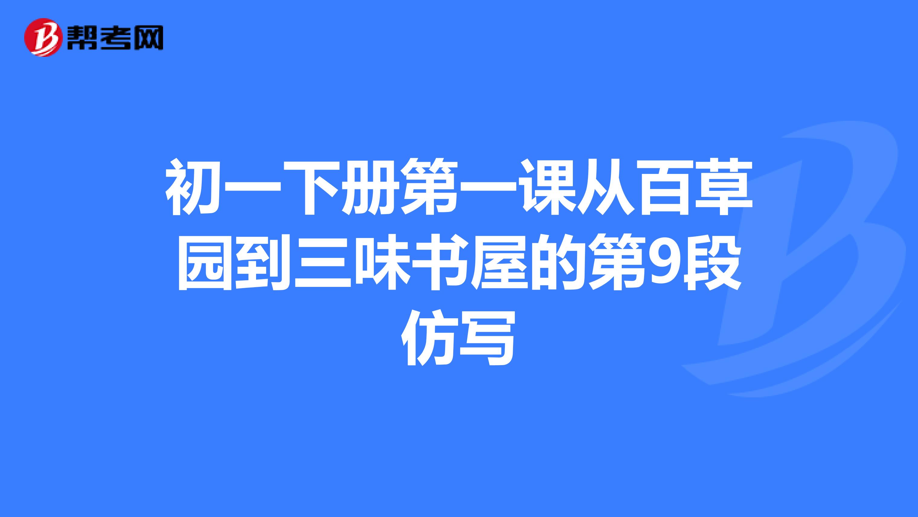 初一下册第一课从百草园到三味书屋的第9段仿写