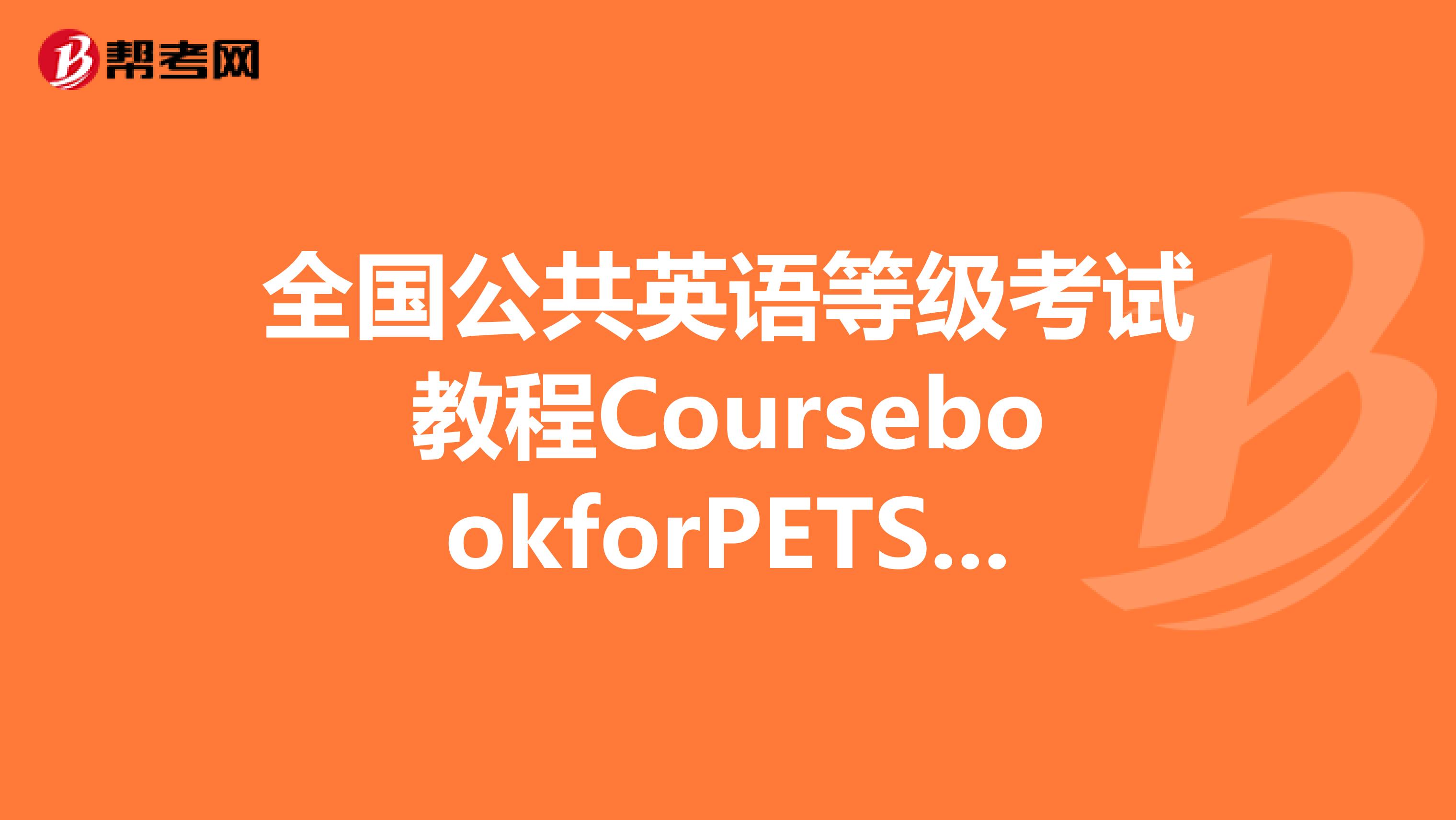 全国公共英语等级考试教程CoursebookforPETSlevel1有多难?