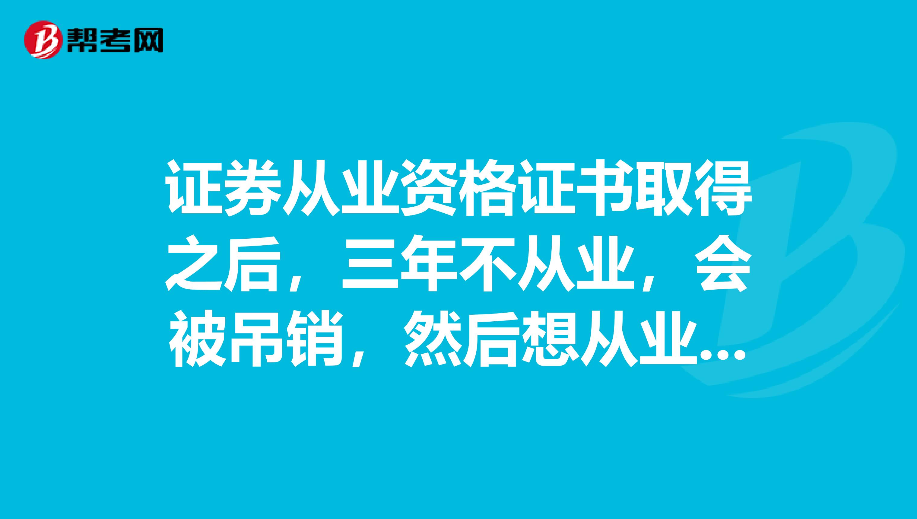 证券从业资格证书取得之后,三年不从业,会被吊销,然后想从业,再去申请,还需要参加考试么?