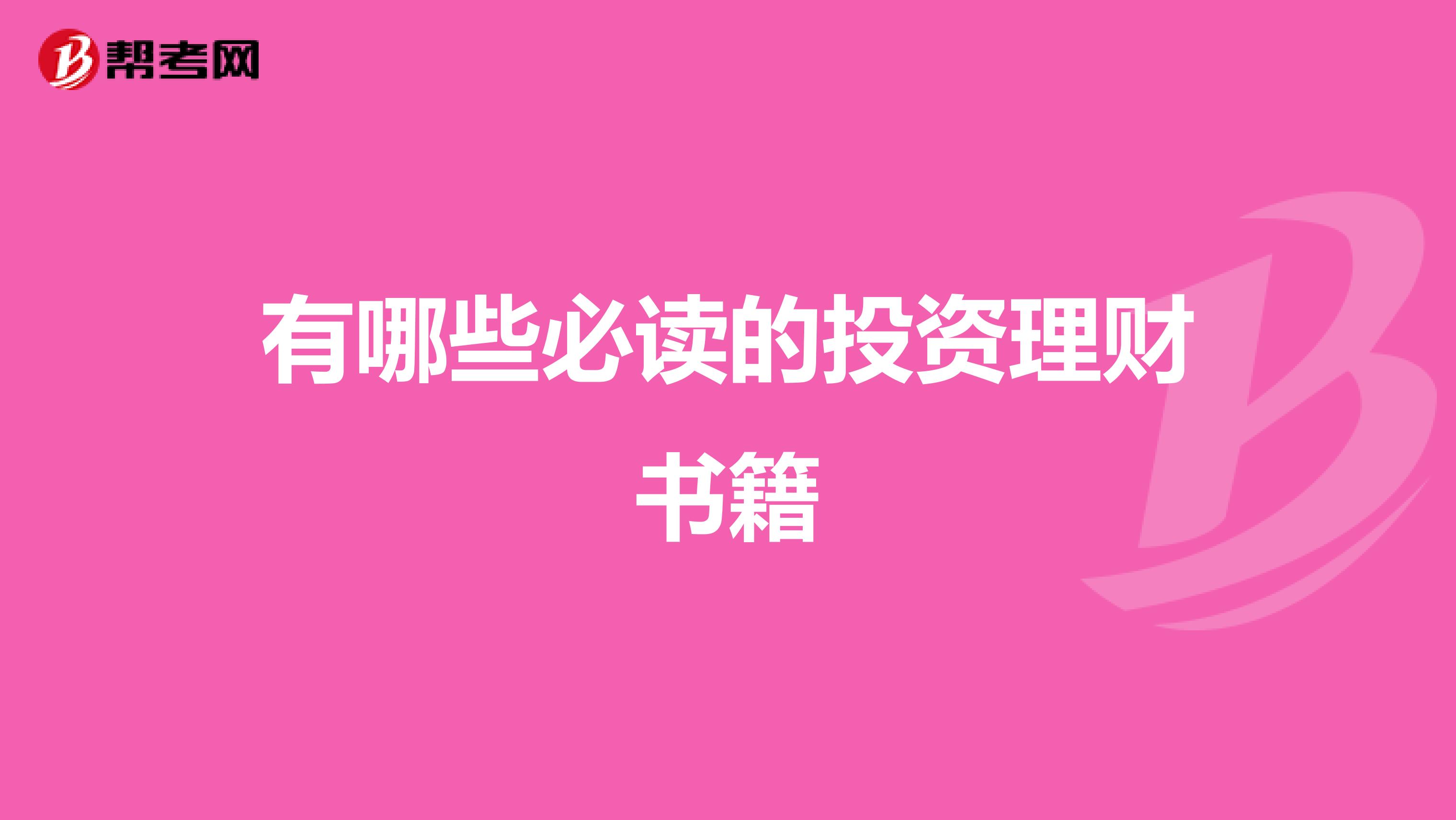 有哪些必读的投资理财书籍
