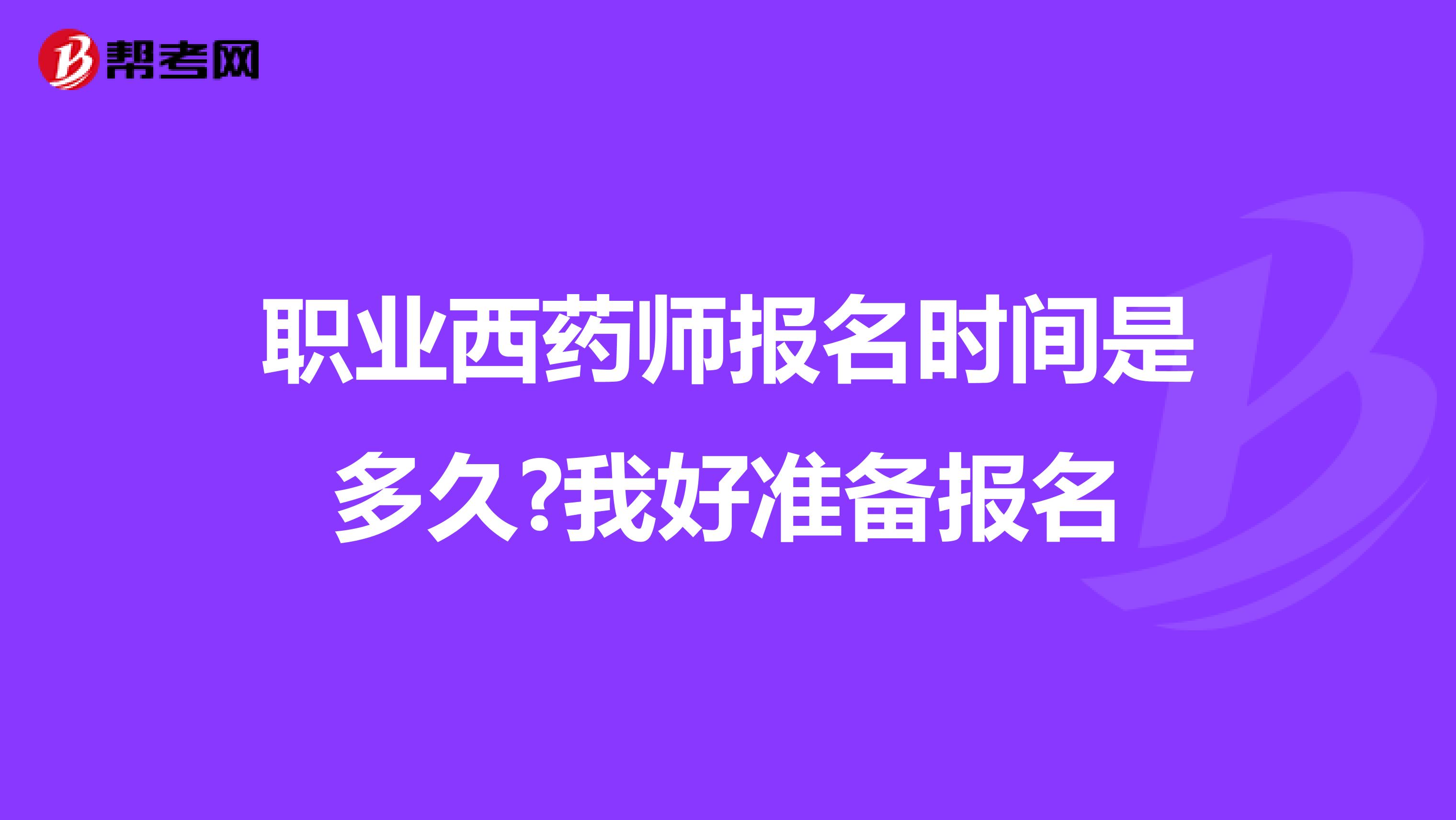 职业西药师报名时间是多久?我好准备报名