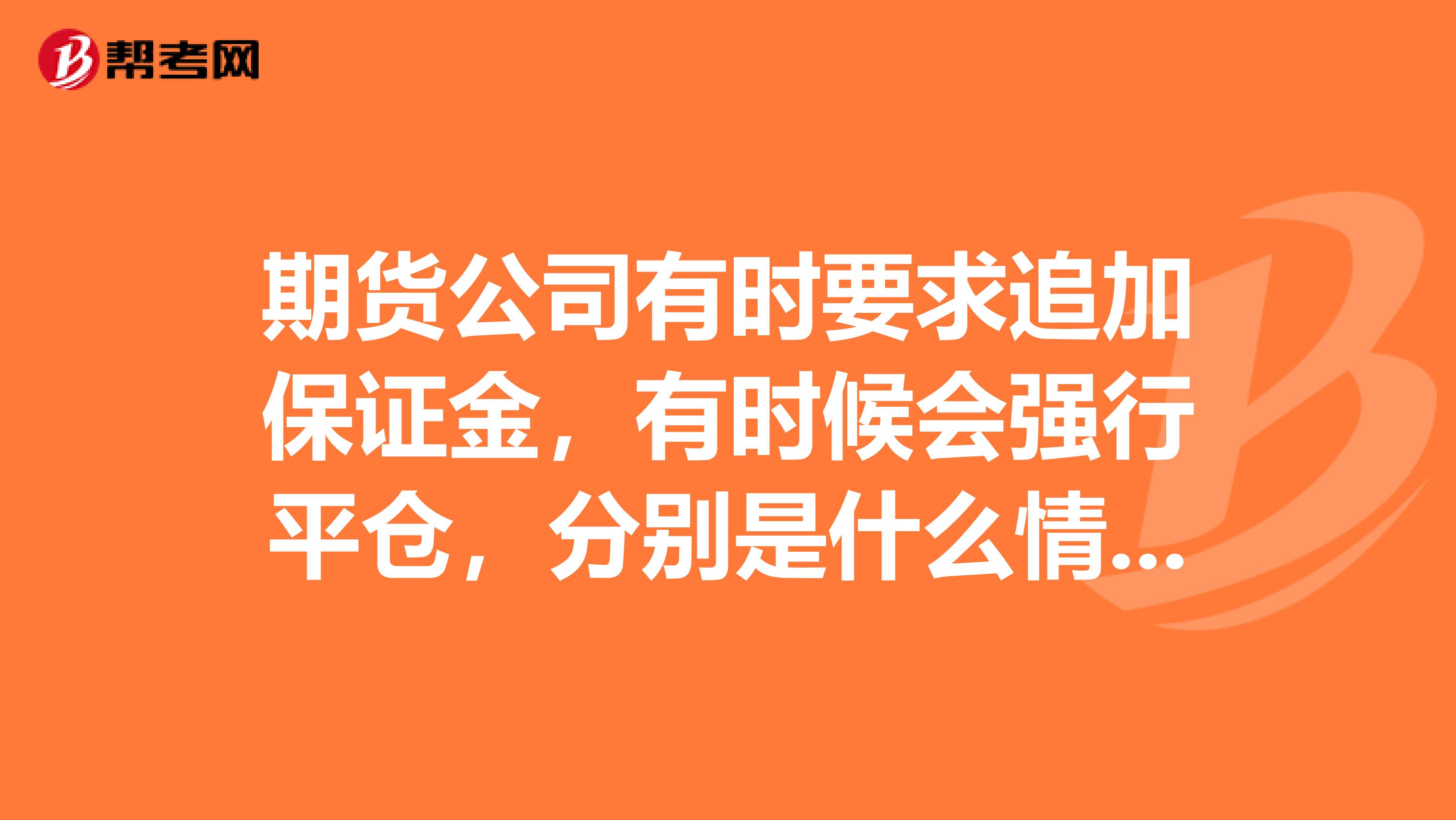 期货公司有时要求追加保证金,有时候会强行平仓,分别是什么情况?