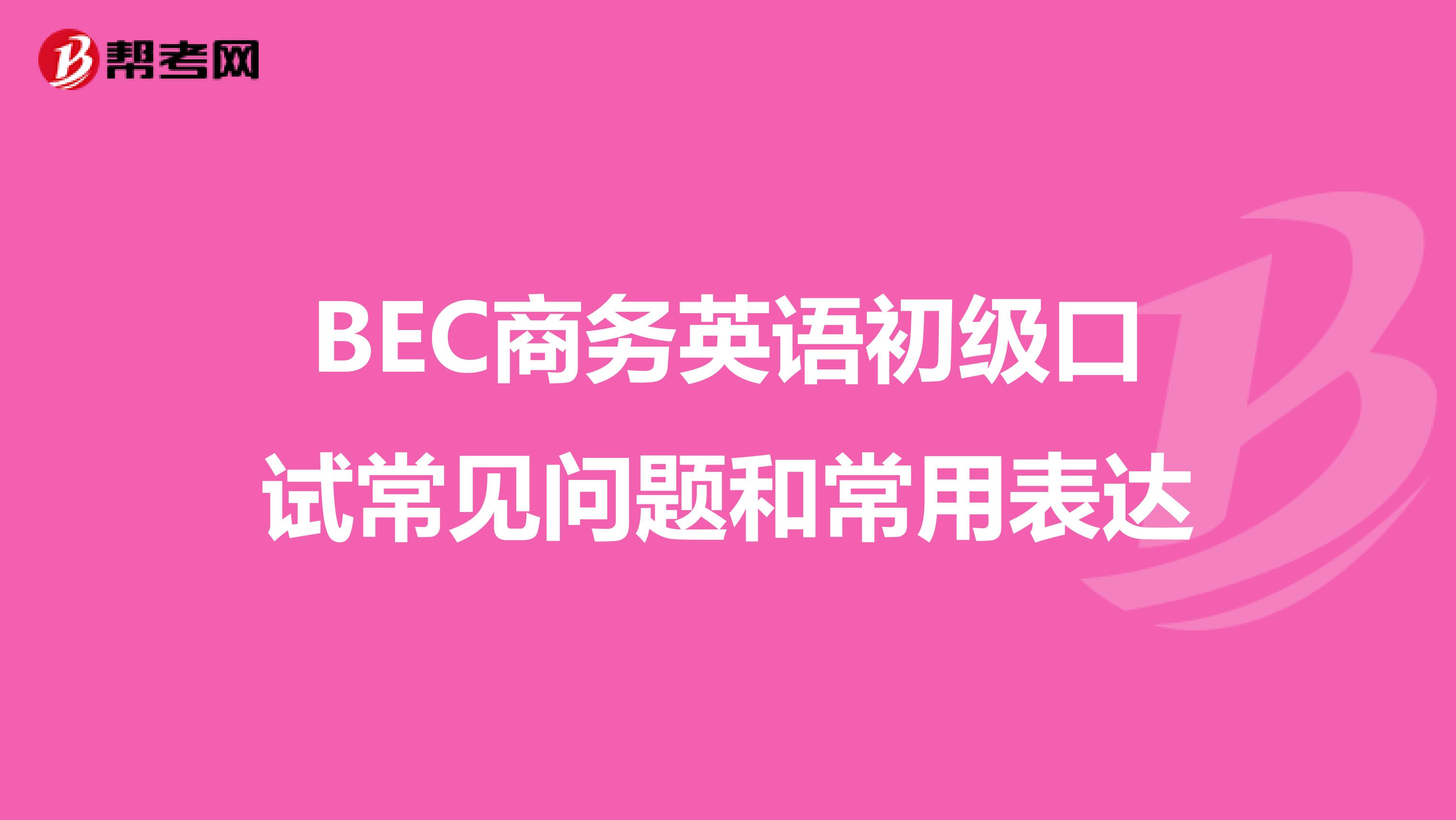 BEC商务英语初级口试常见问题和常用表达
