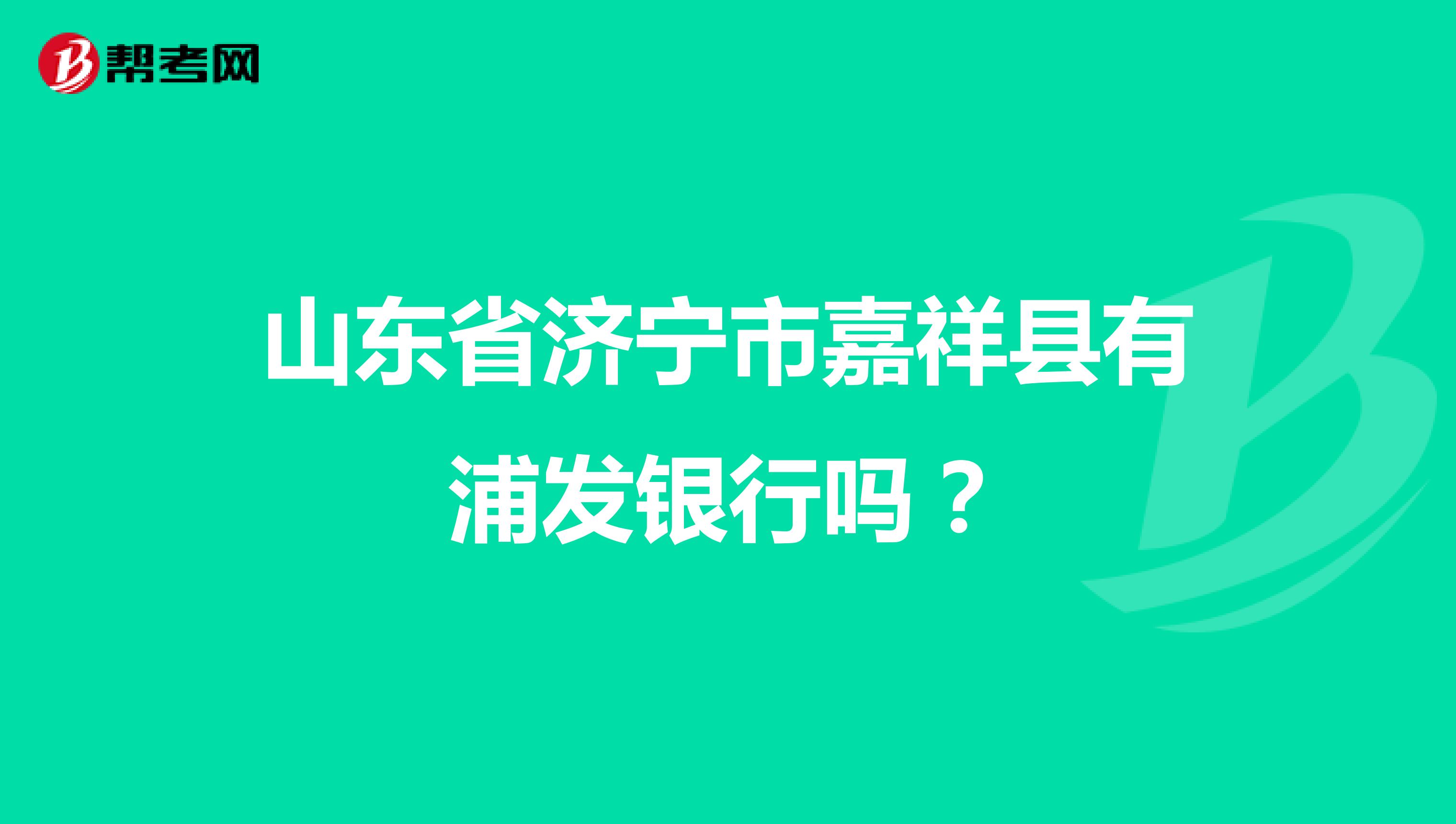 山东省济宁市嘉祥县有浦发银行吗?