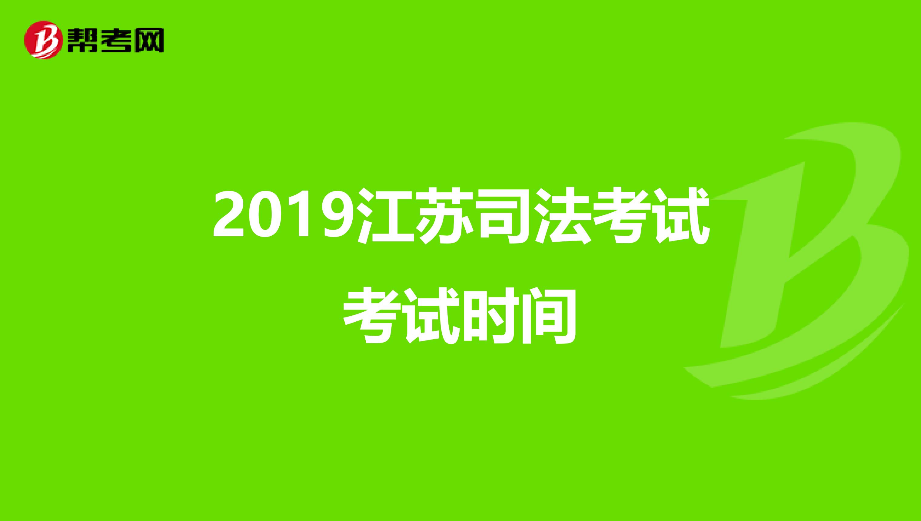 2019江苏司法考试考试时间
