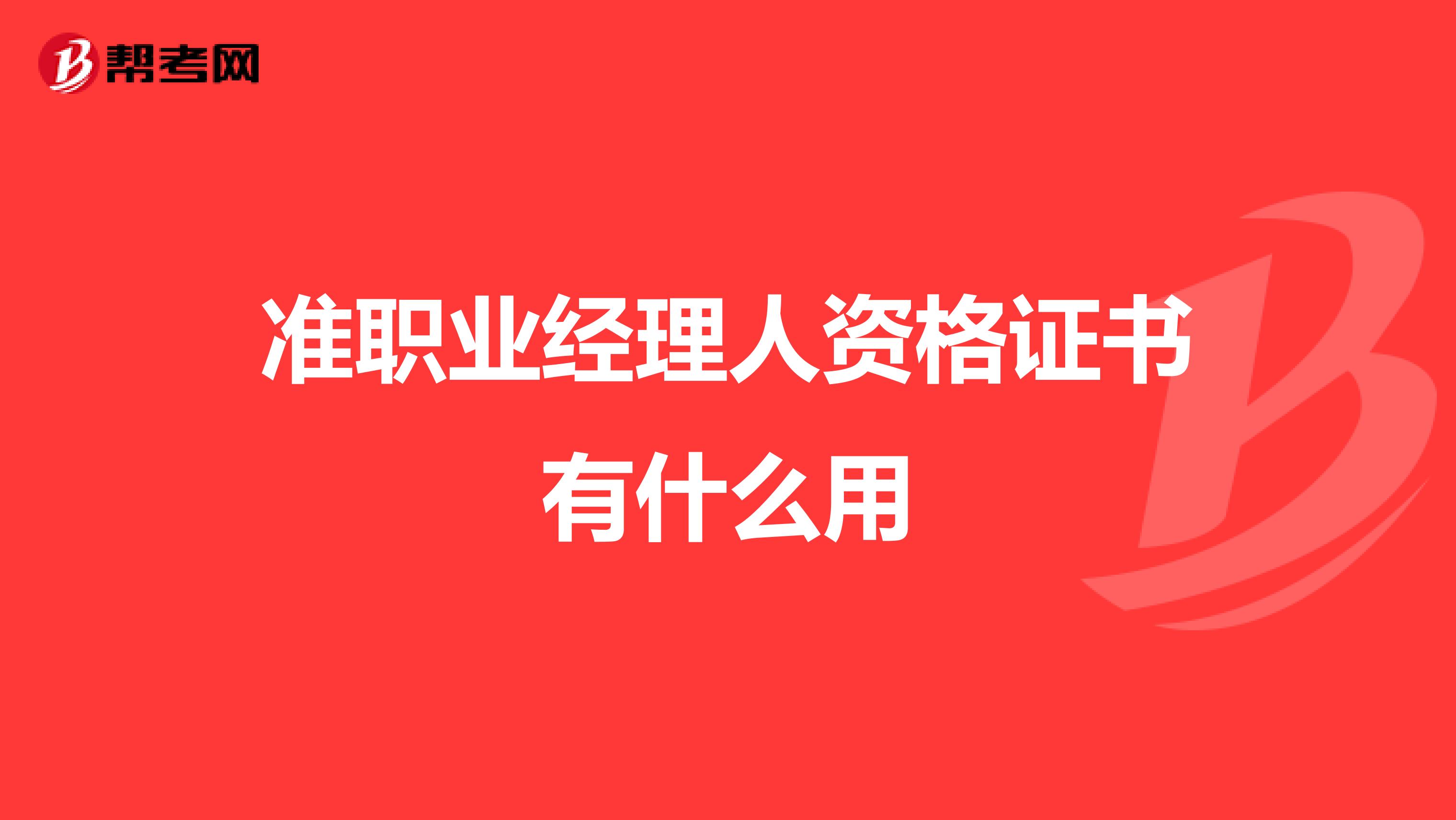 准职业经理人资格证书有什么用